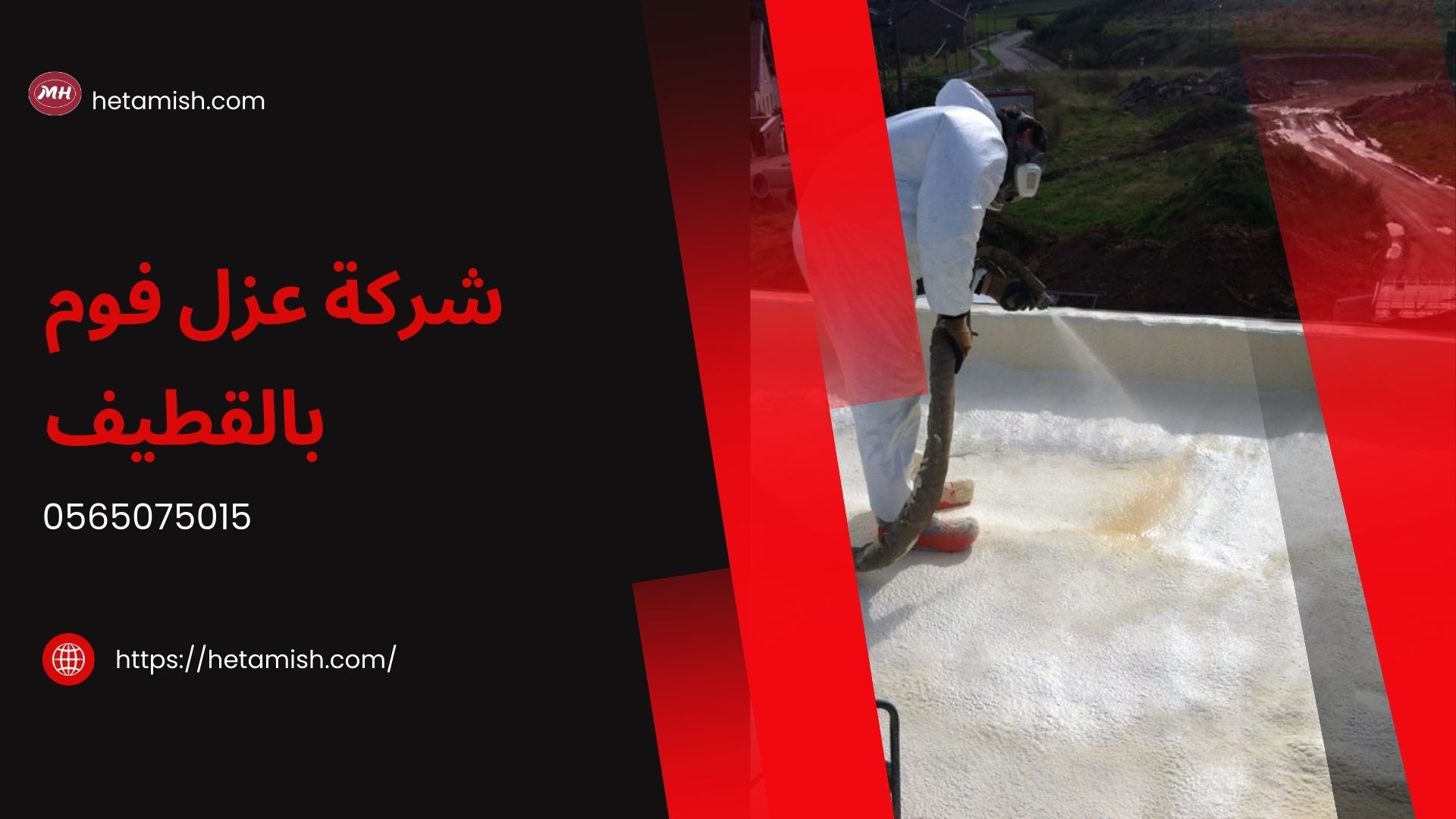شركة عزل فوم بالقطيف