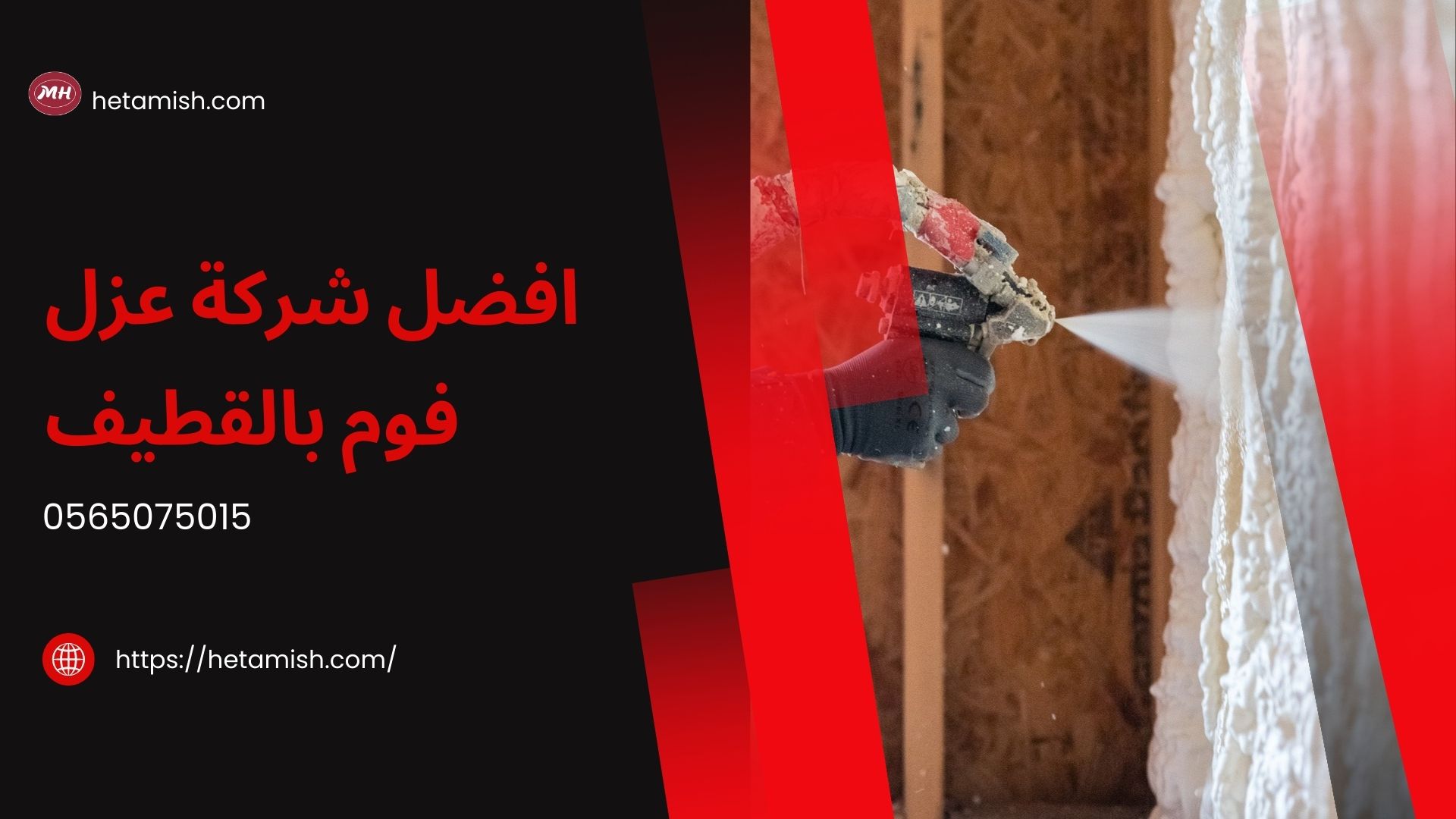 شركة عزل فوم بالقطيف