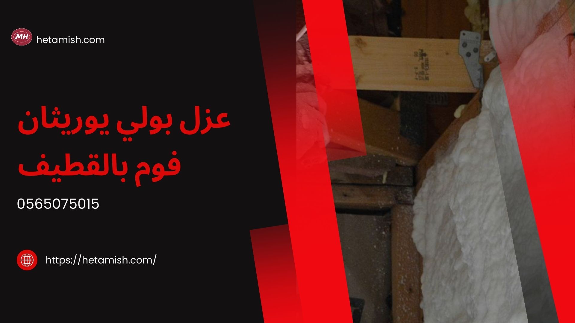 شركة عزل فوم بالقطيف