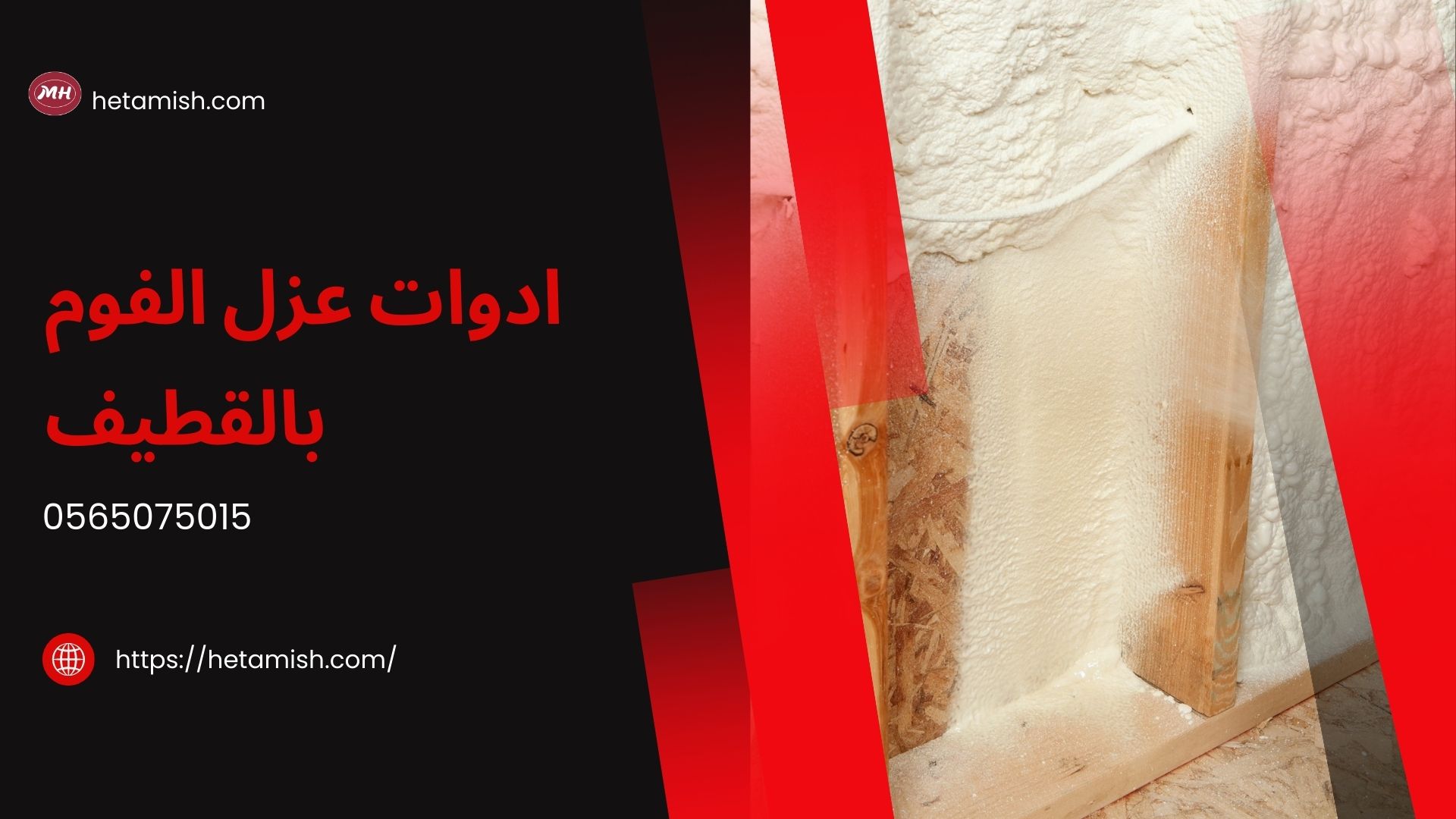 شركة عزل فوم بالقطيف