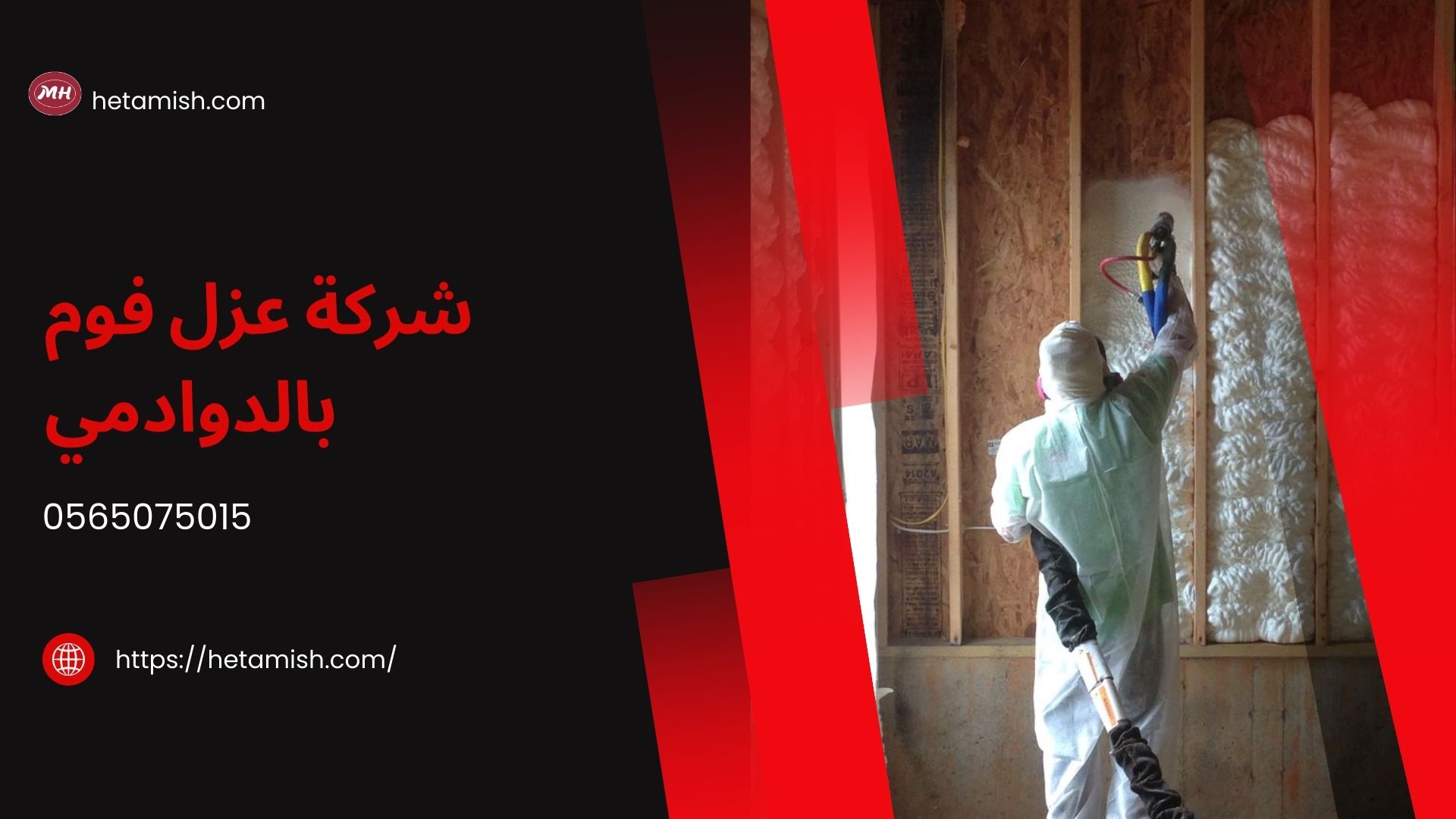 شركة عزل فوم بالدوادمي
