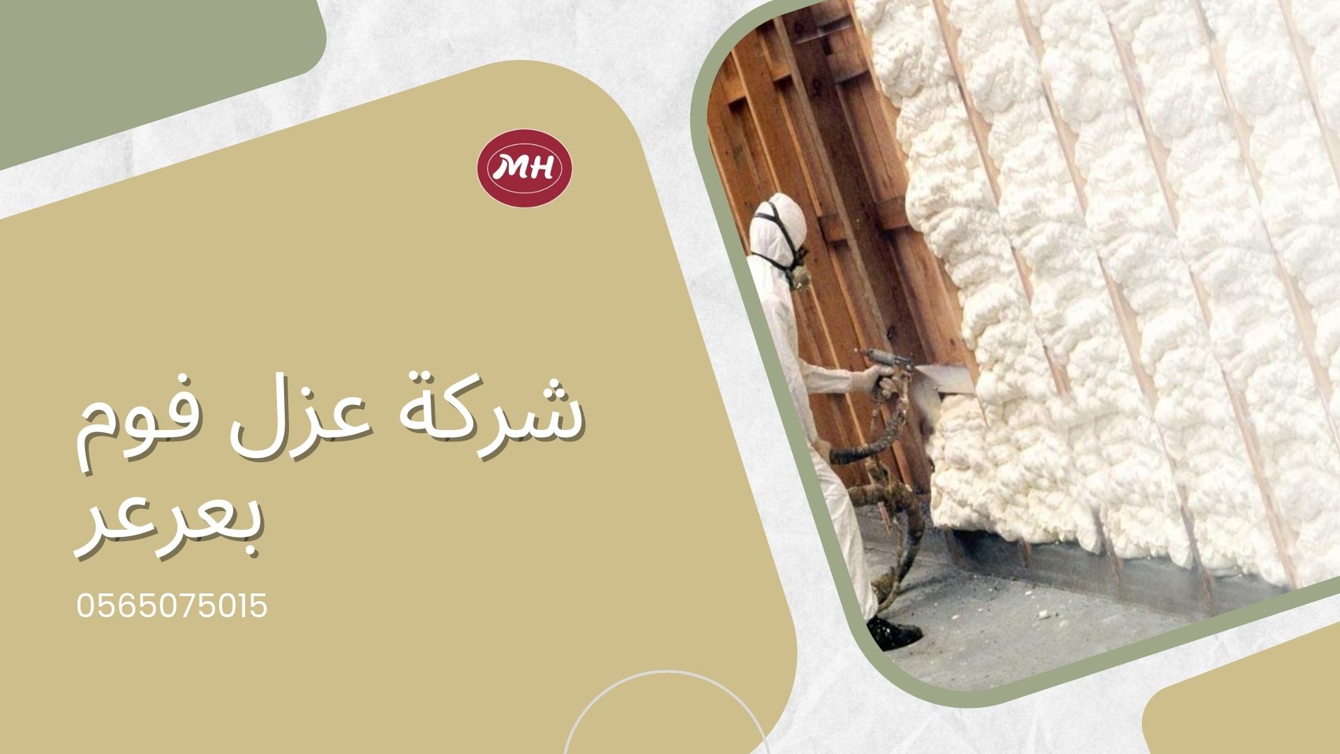 شركة عزل فوم بعرعر