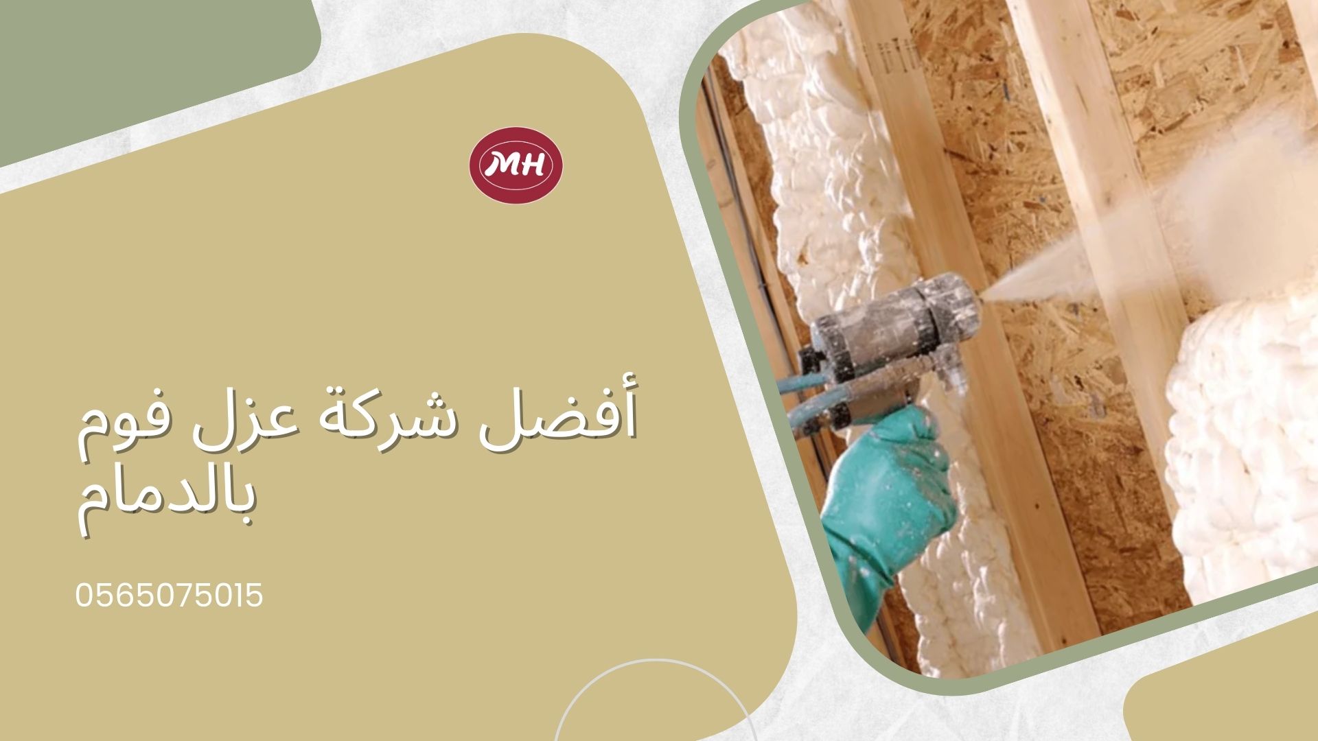 شركة عزل فوم بالدمام