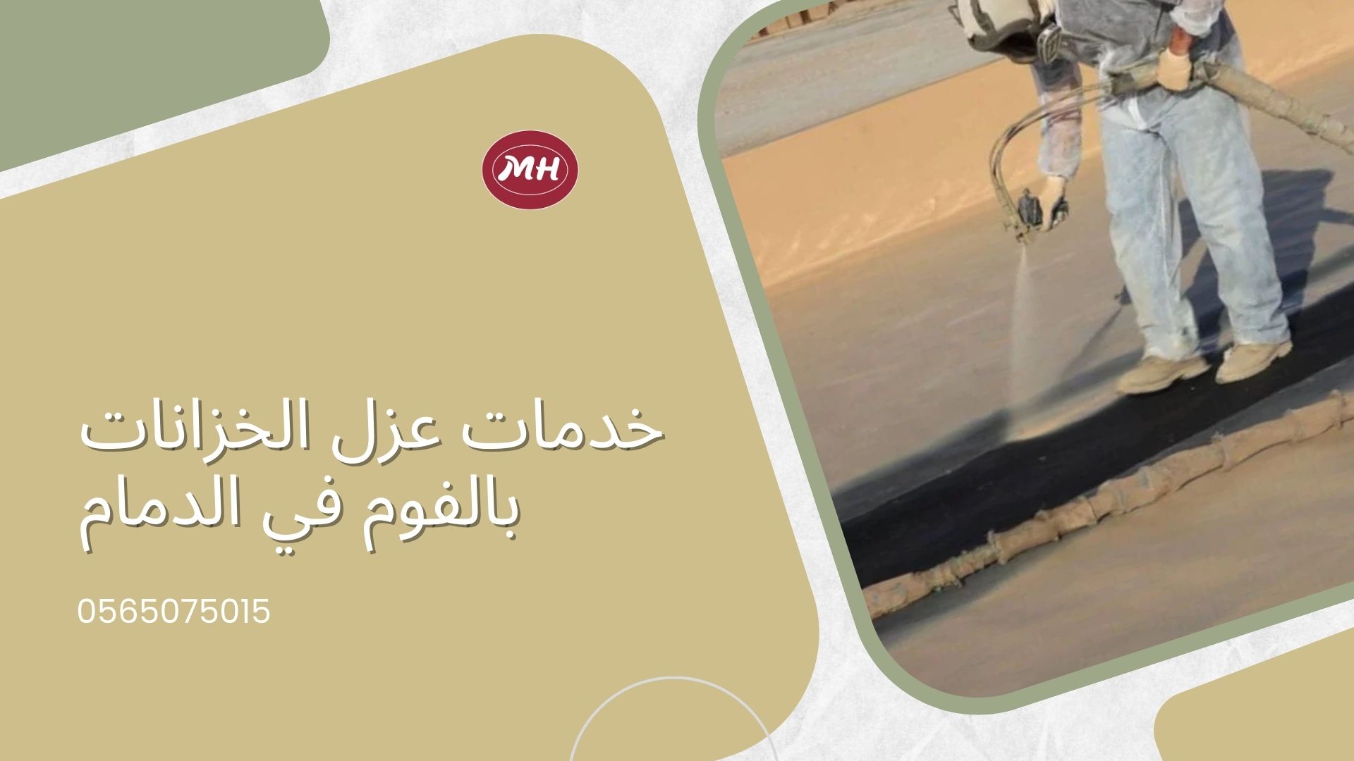 شركة عزل فوم بالدمام