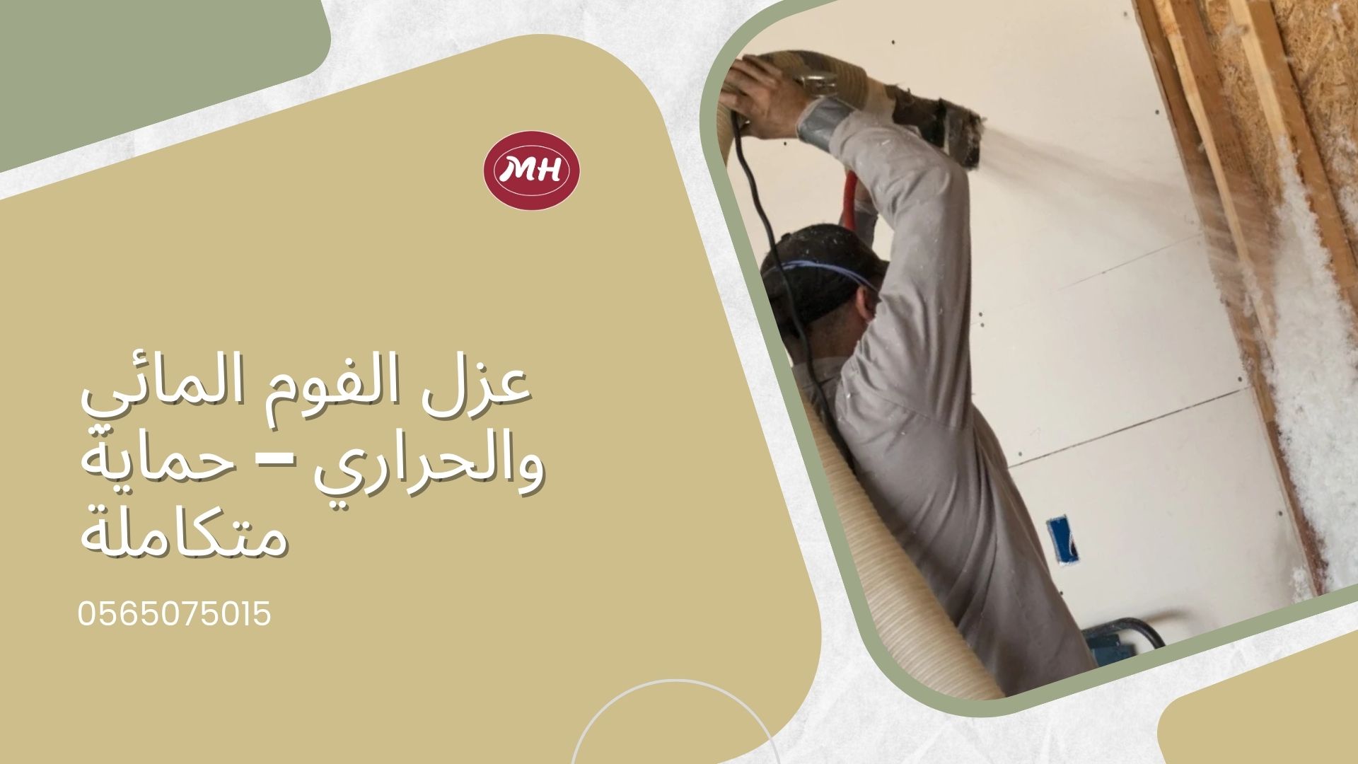 شركة عزل فوم بالدمام