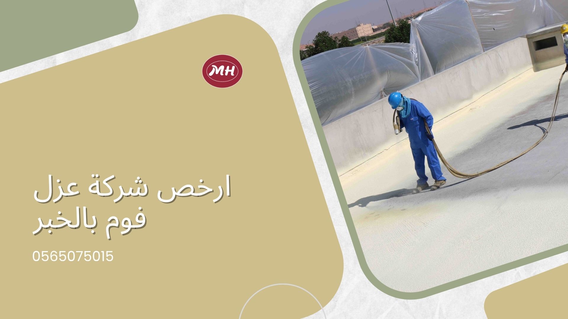 شركة عزل فوم بالخبر