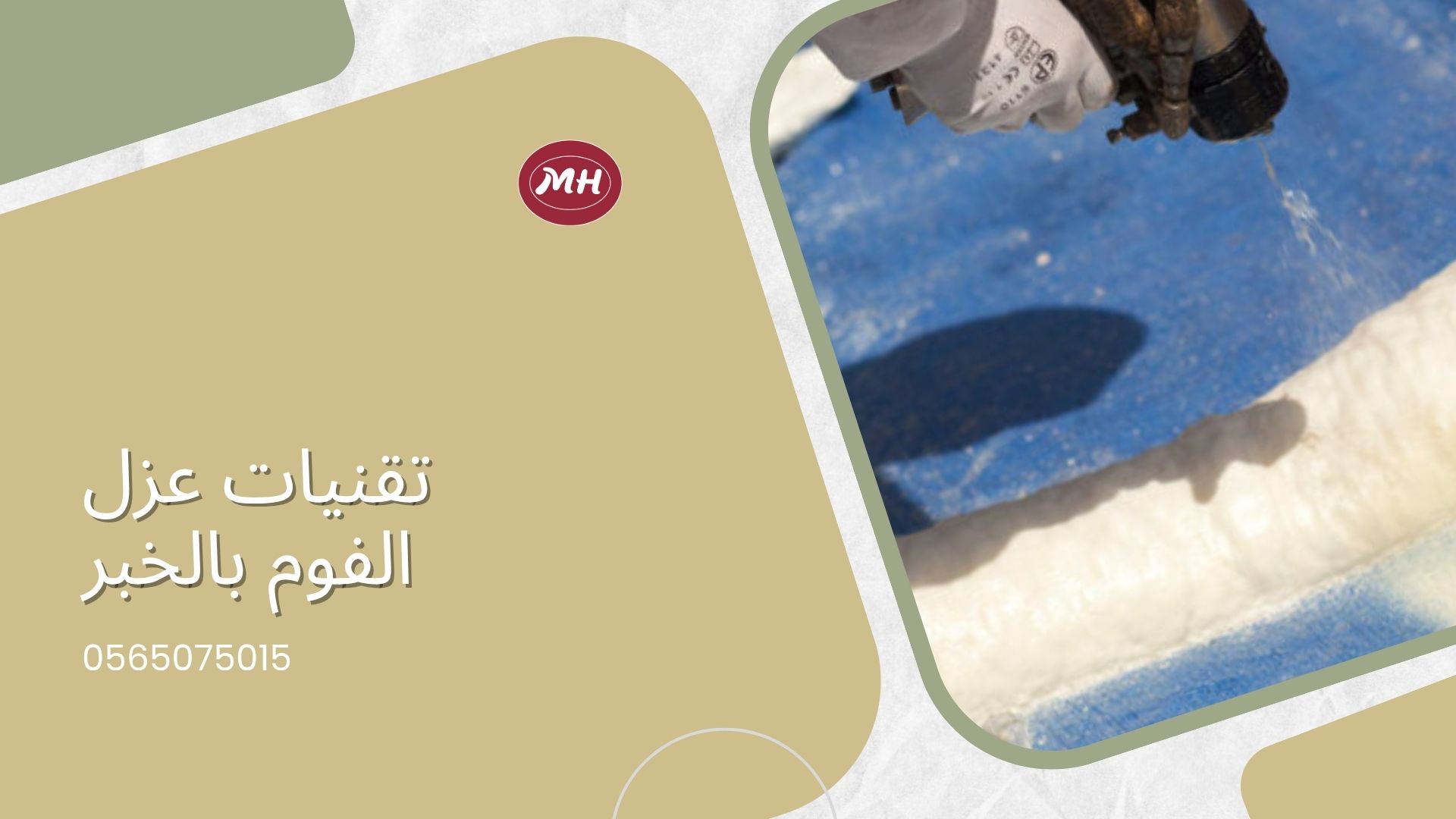 شركة عزل فوم بالخبر