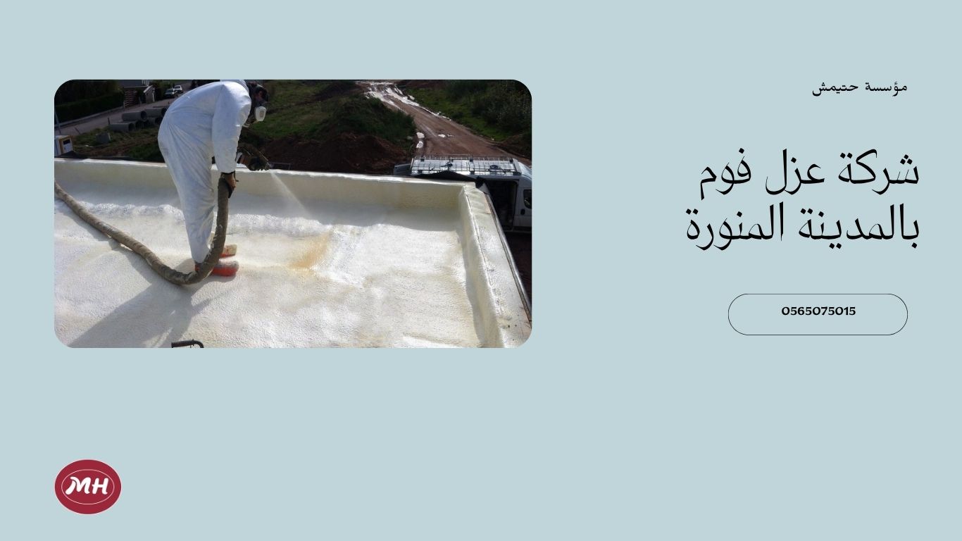 عزل الفوم المدينة المنورة