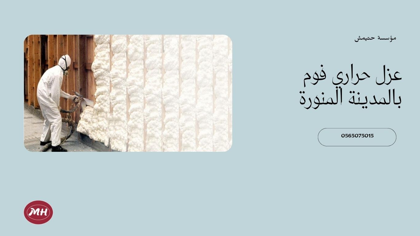 شركة عزل فوم بالمدينة المنورة