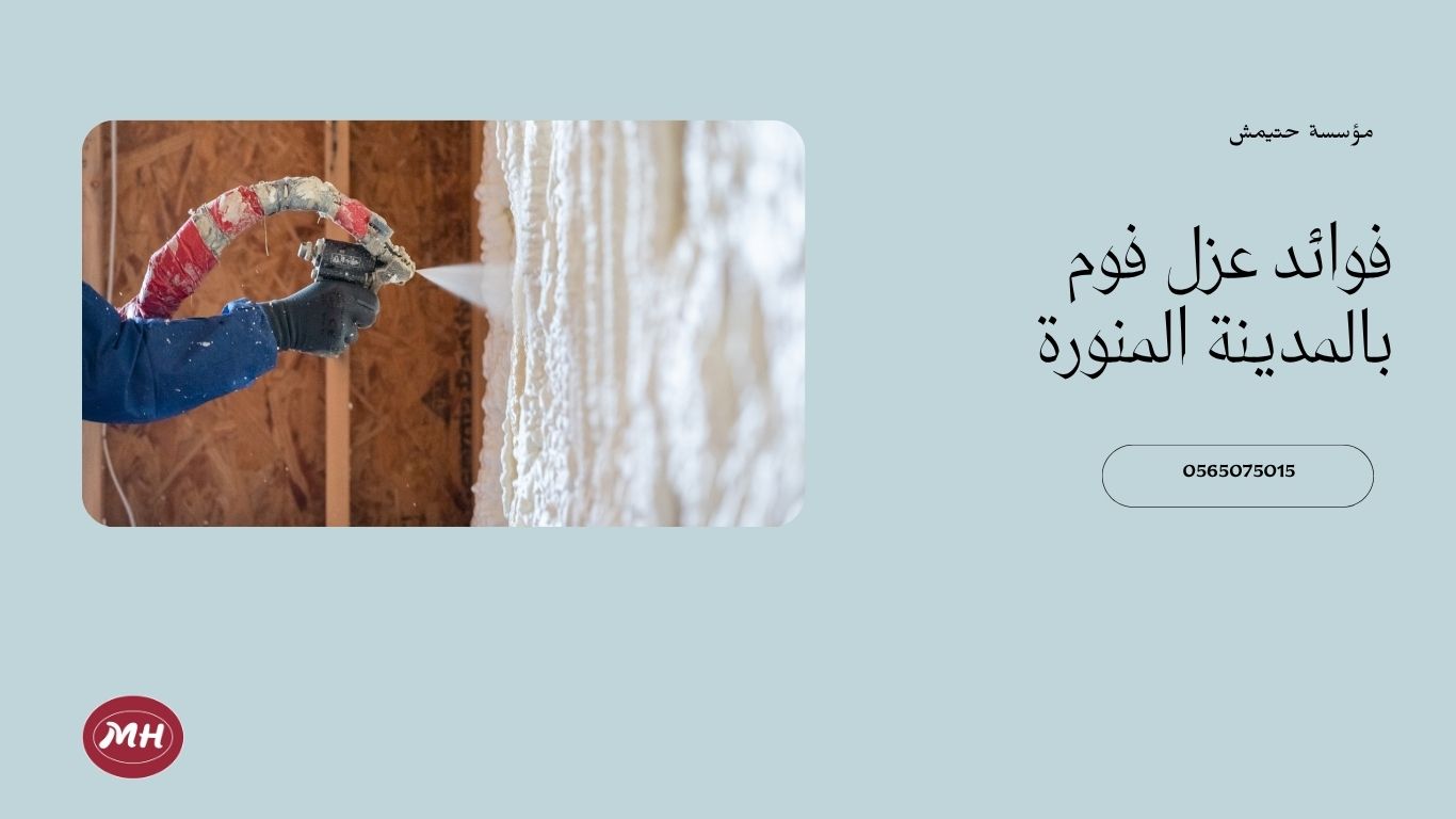 شركة عزل فوم بالمدينة المنورة