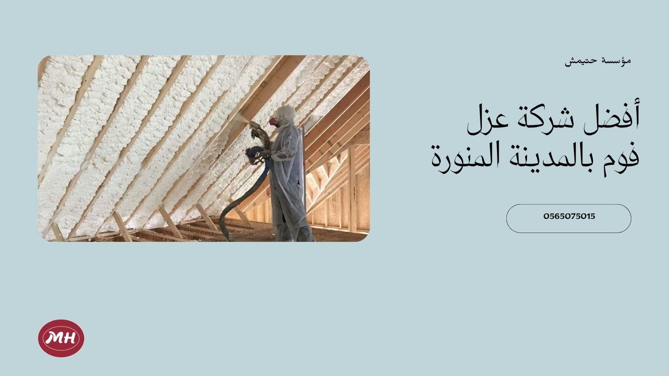 شركة عزل فوم بالمدينة المنورة