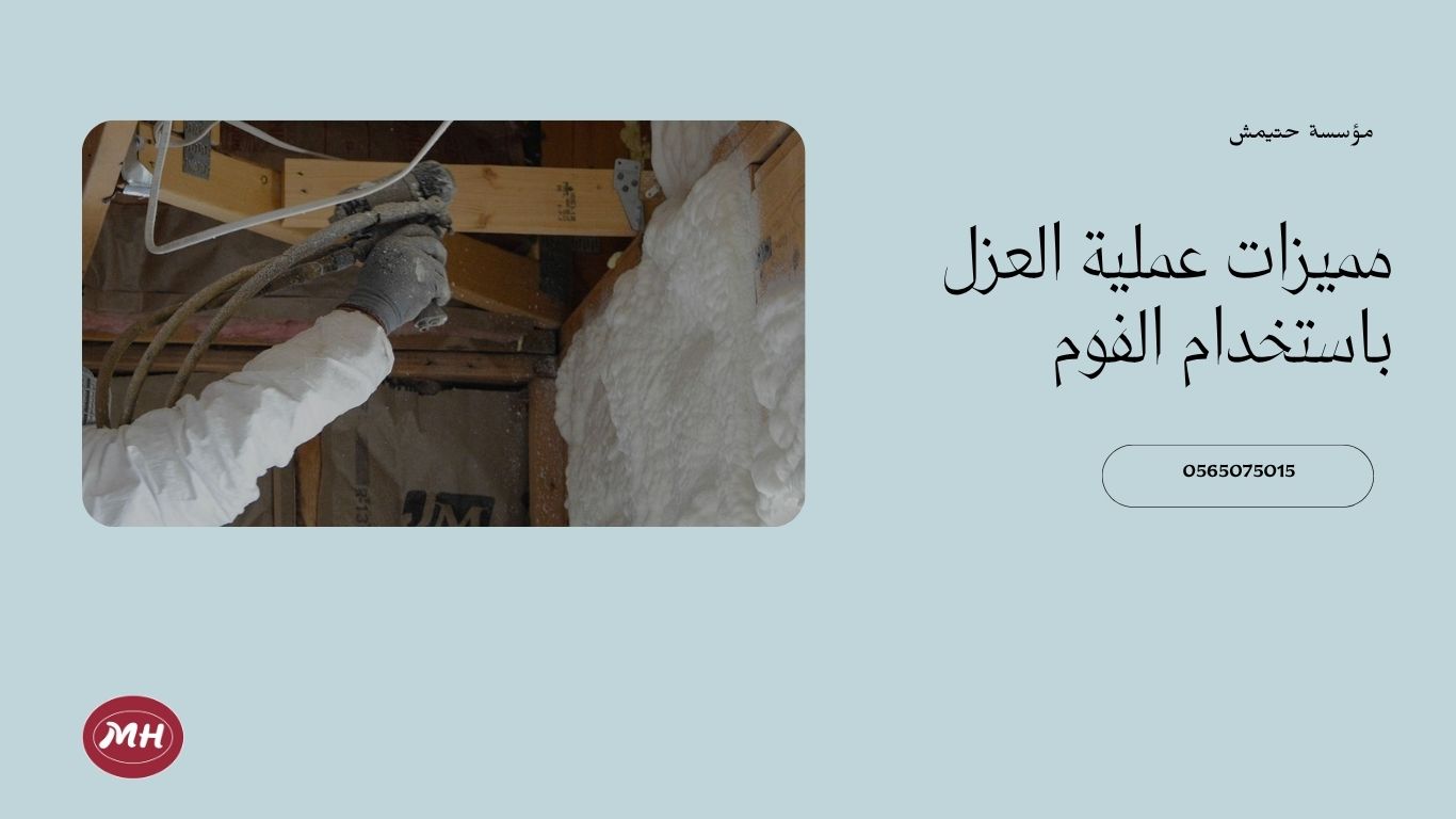 شركة عزل فوم بالمدينة المنورة