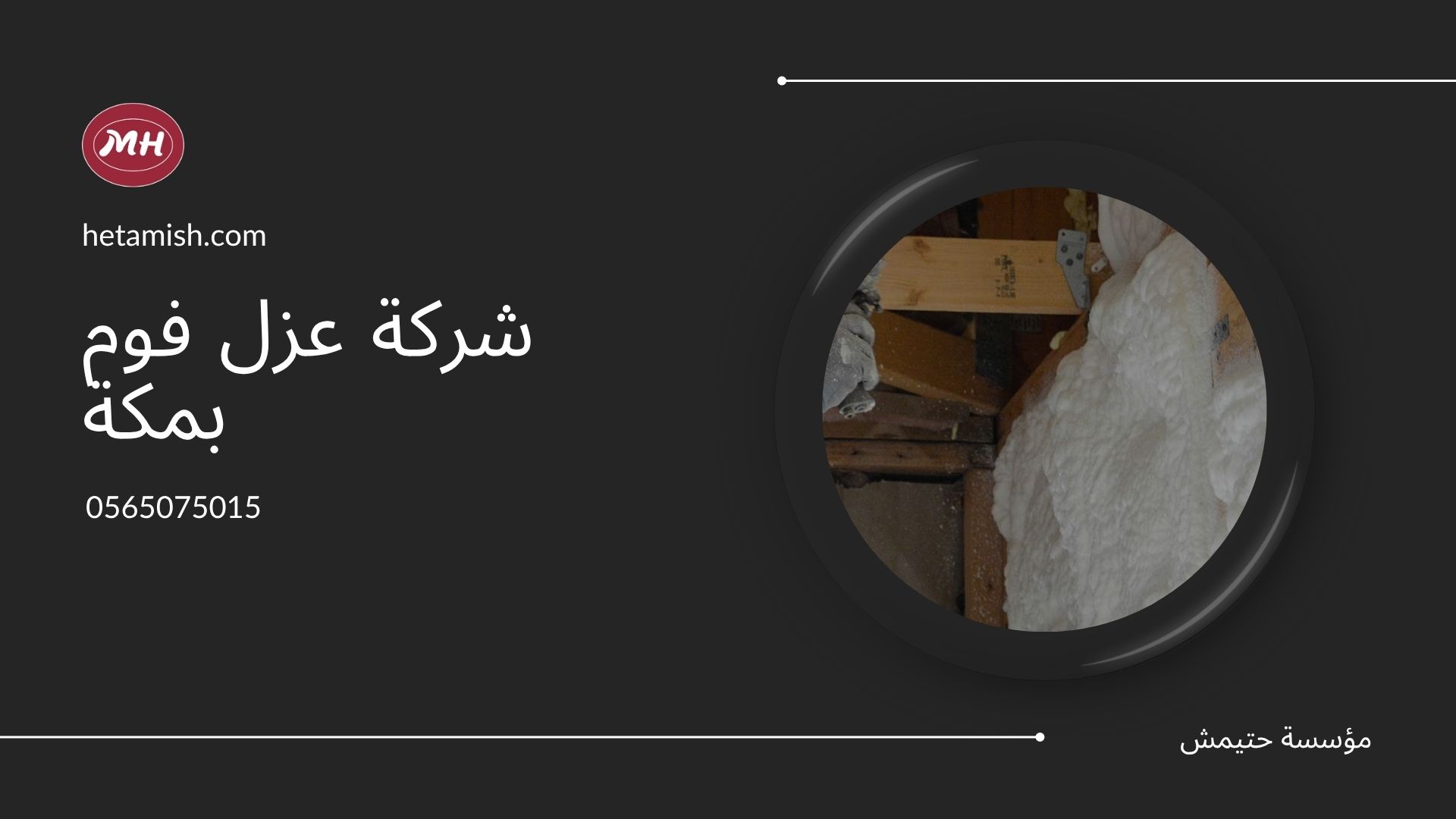 عزل الفوم بمكة
