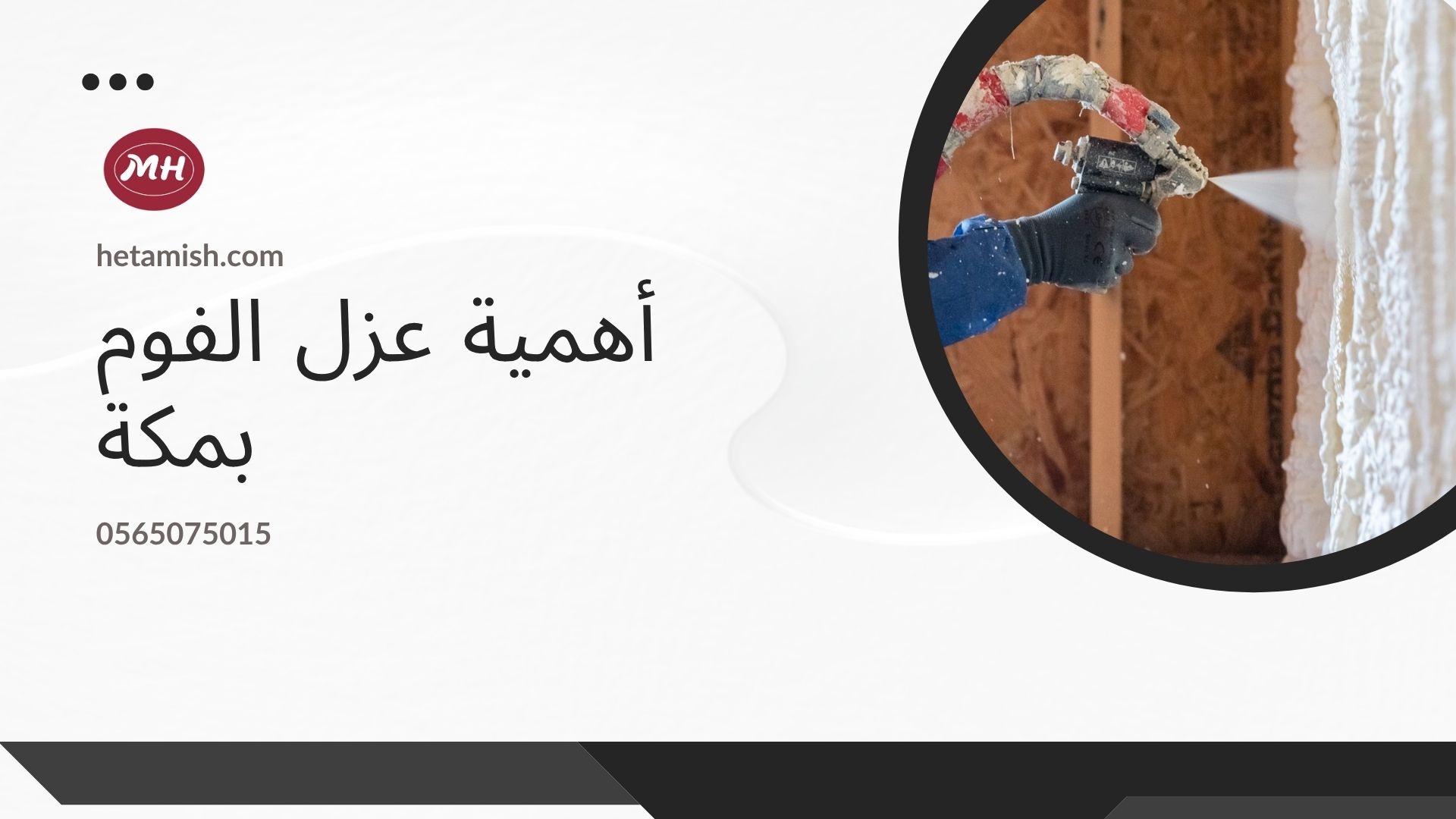 شركة عزل فوم بمكة