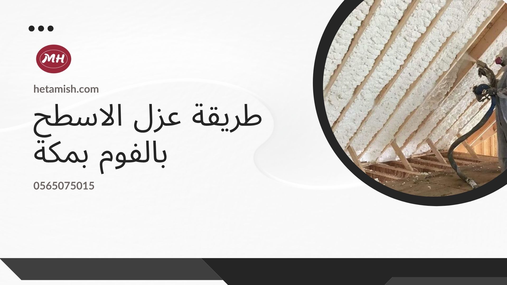 عزل الفوم بمكة