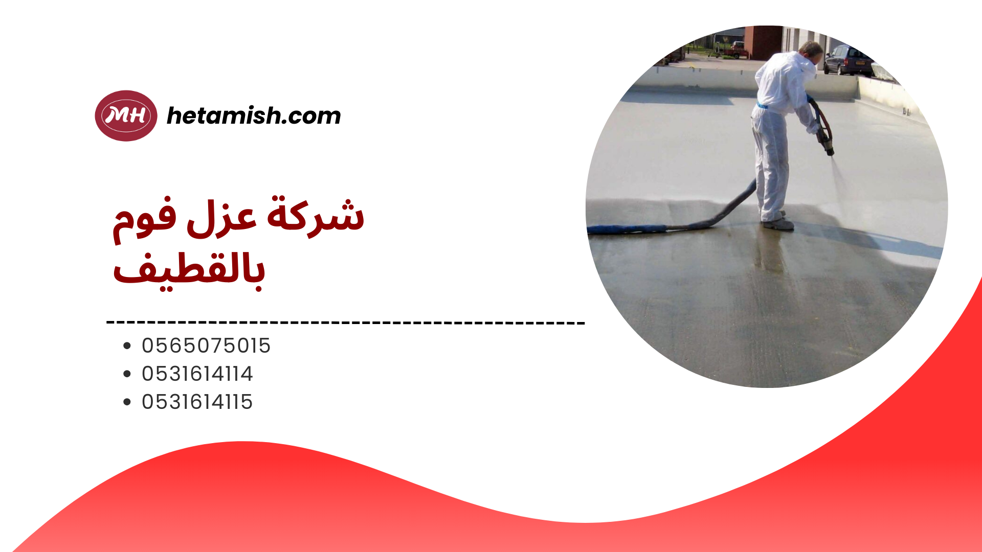 شركة عزل فوم بالقطيف