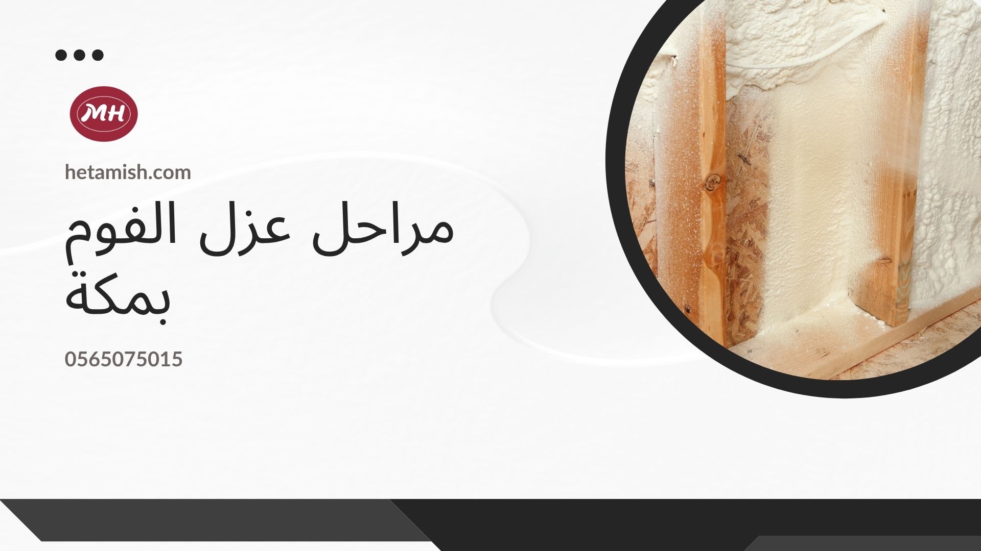 شركة عزل فوم بمكة