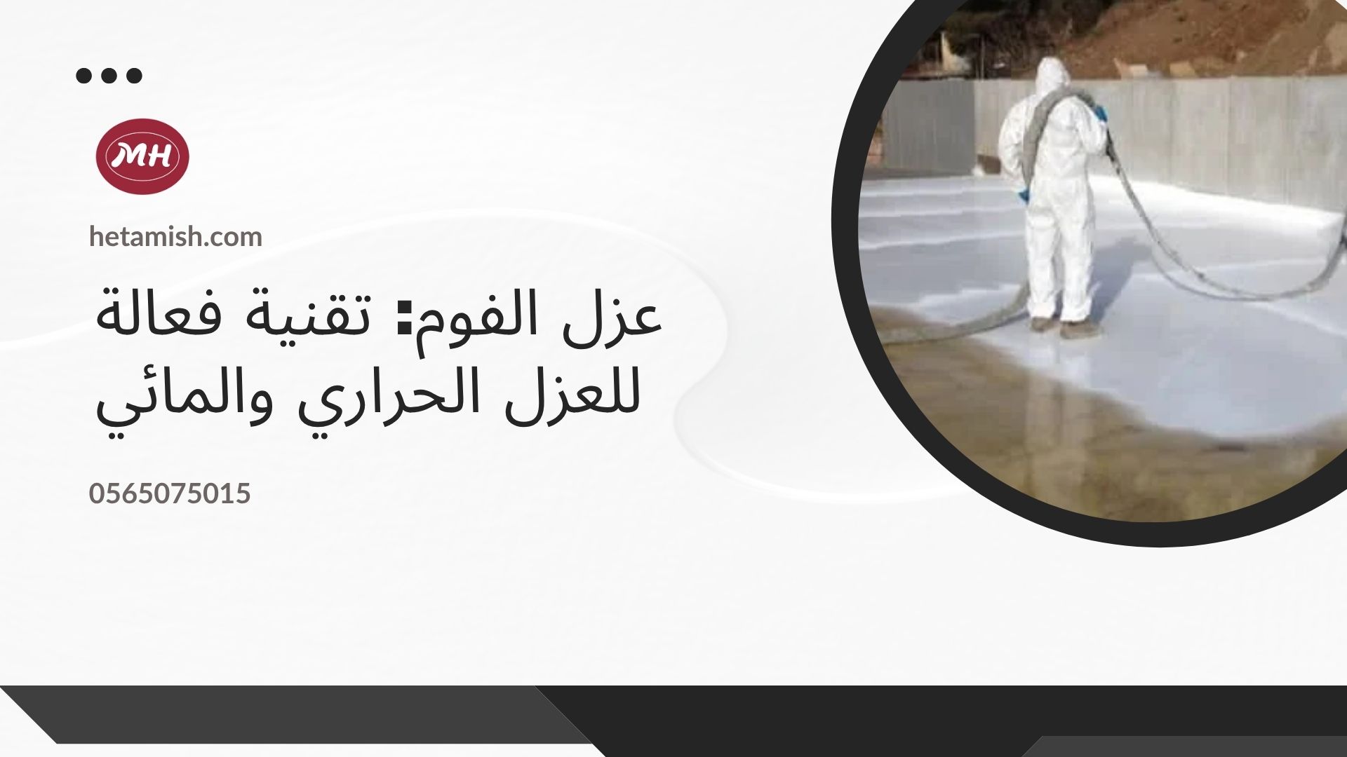 شركة عزل فوم بمكة