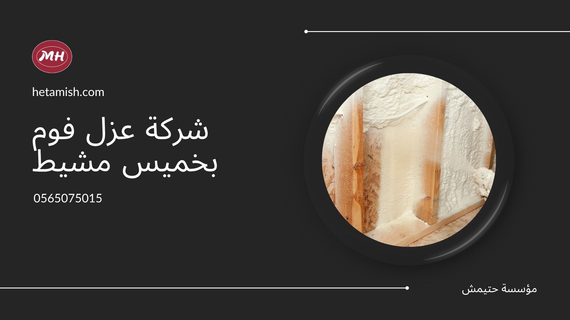 عزل الفوم بخميس مشيط
