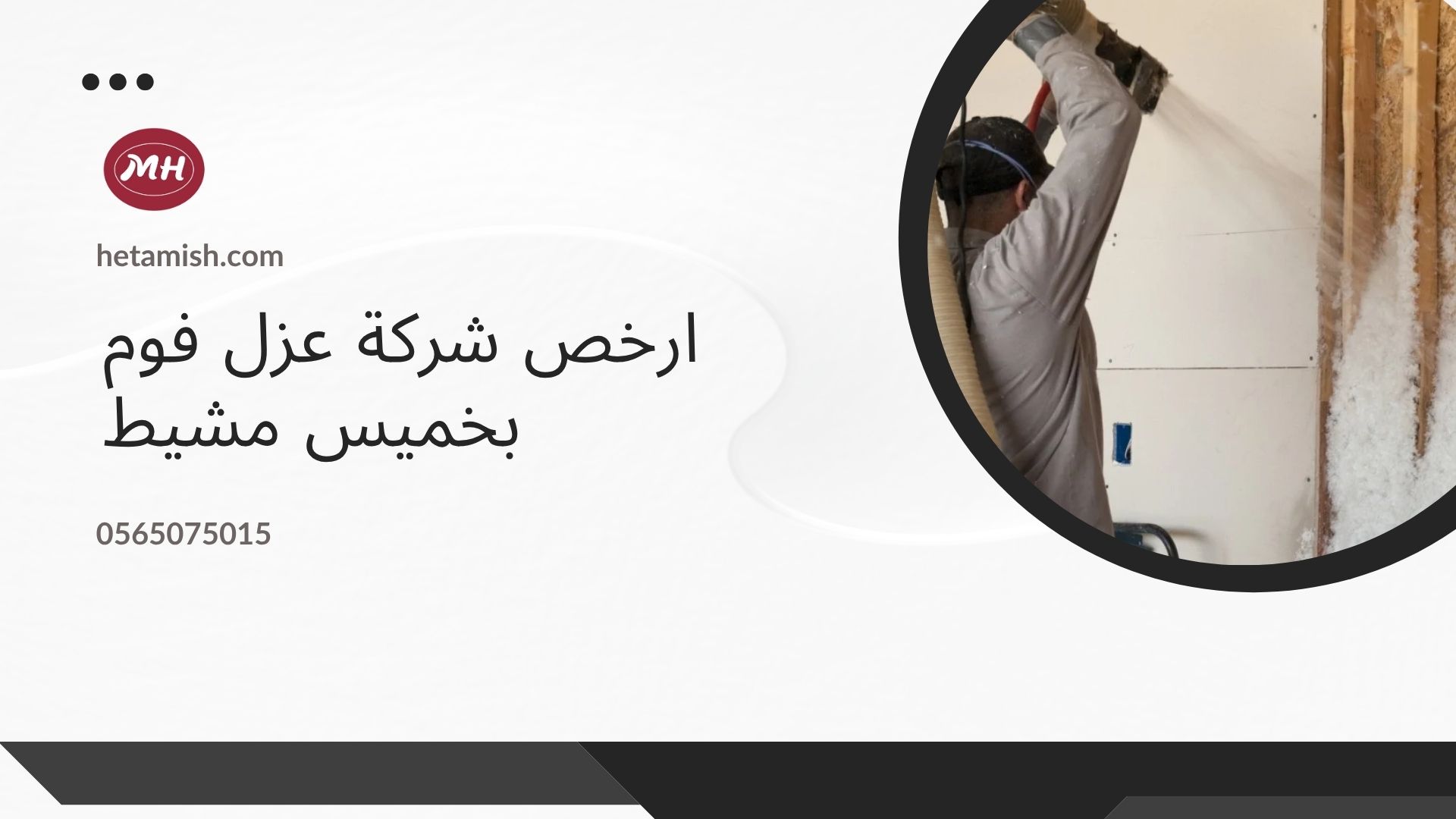   عزل الفوم بخميس مشيط