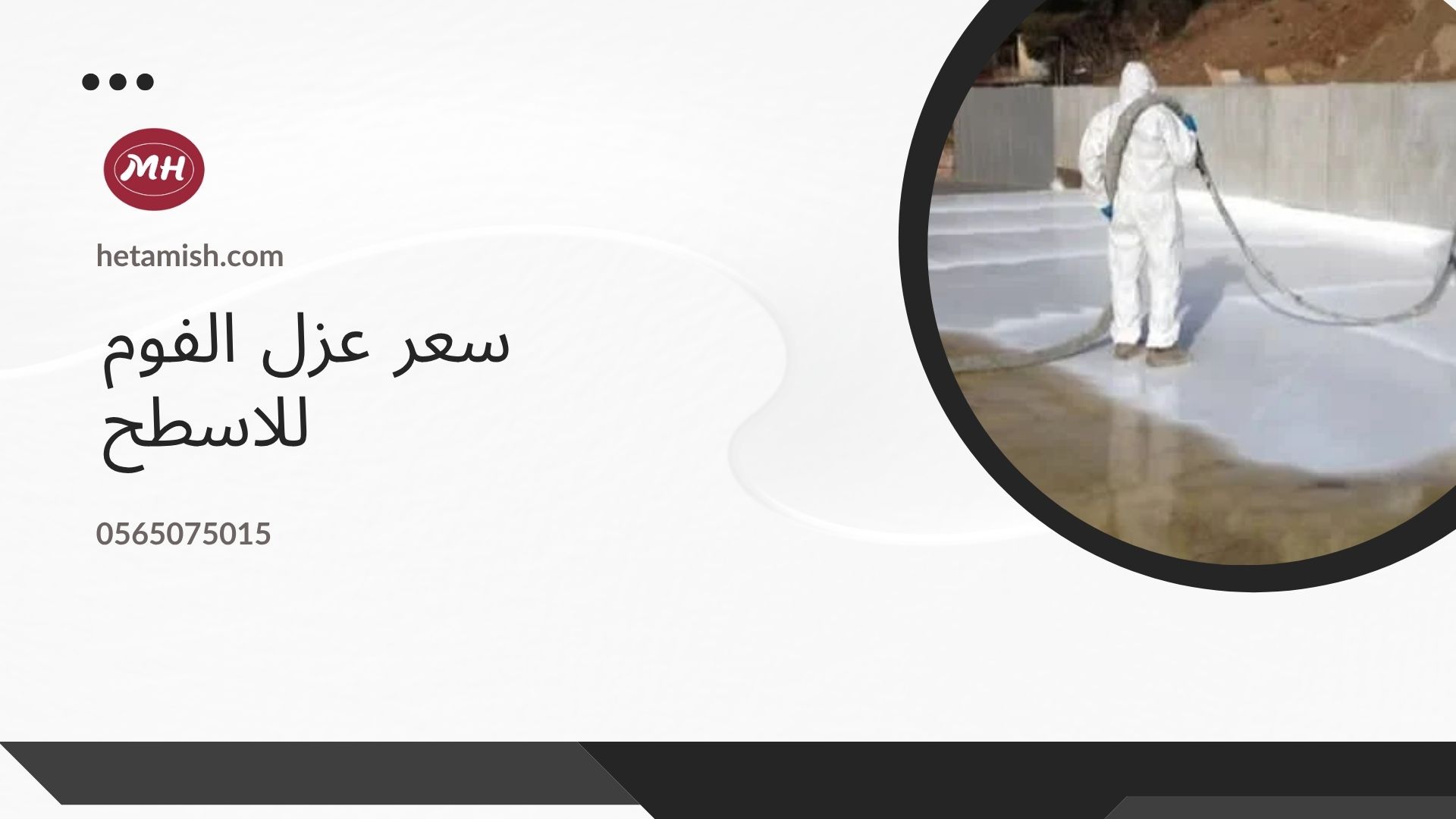   عزل الفوم بخميس مشيط