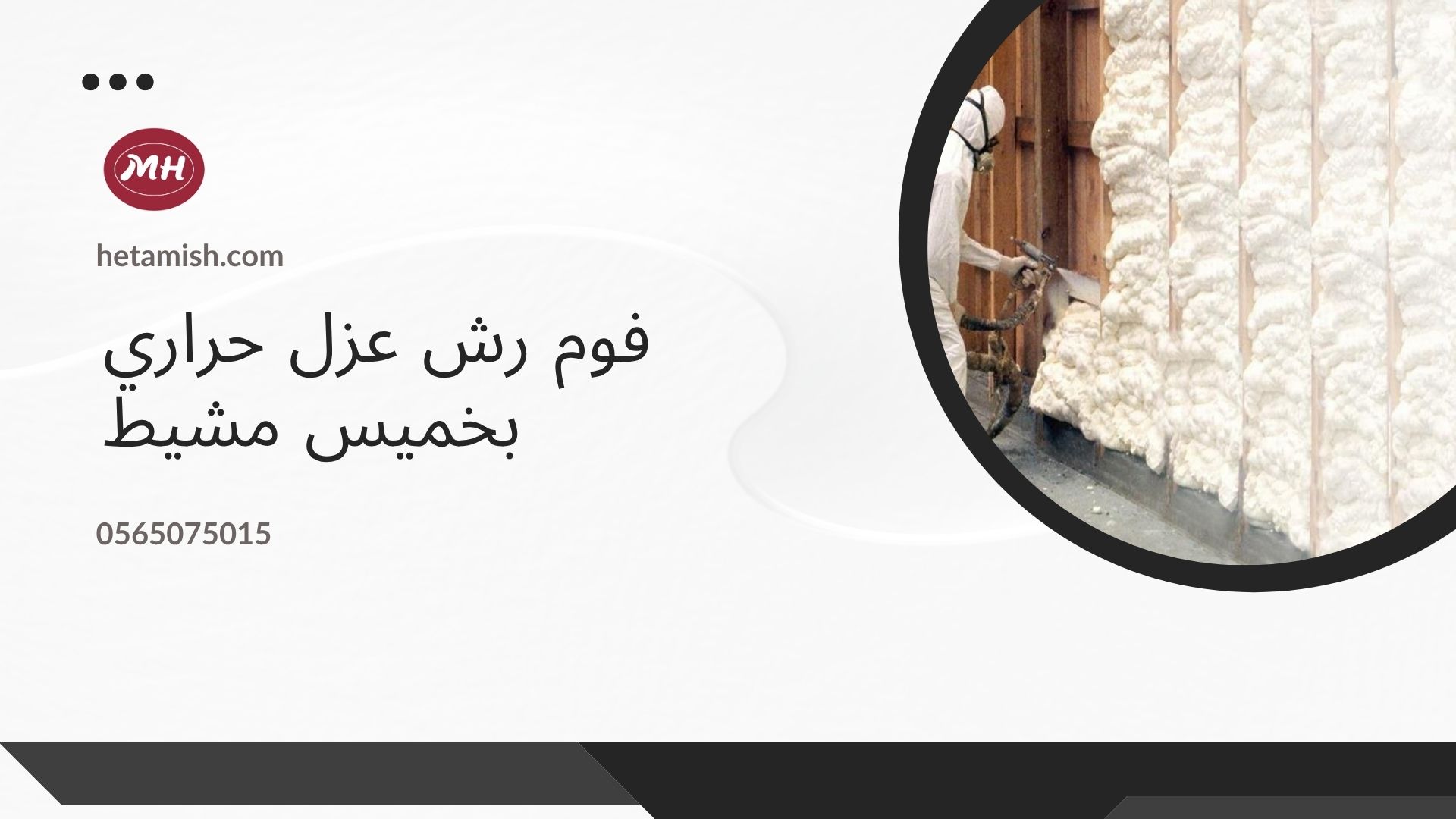   عزل الفوم بخميس مشيط