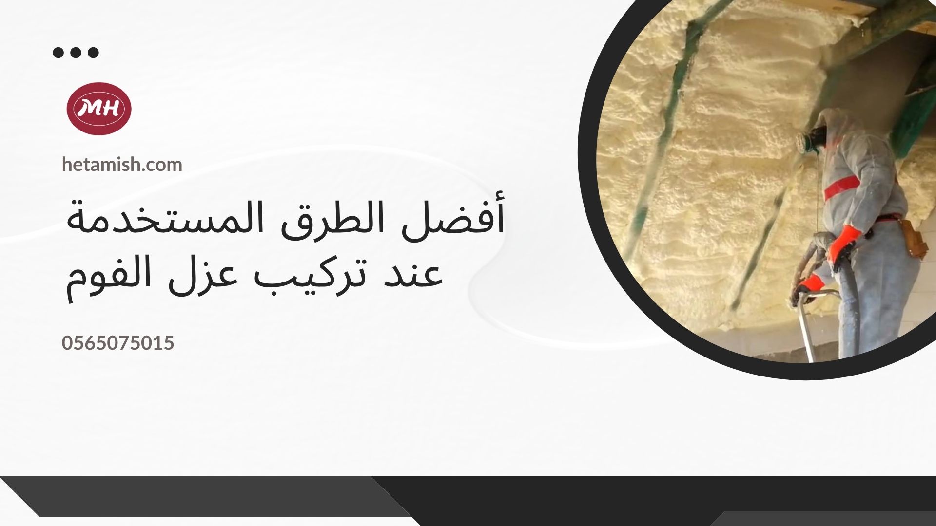   عزل الفوم بخميس مشيط