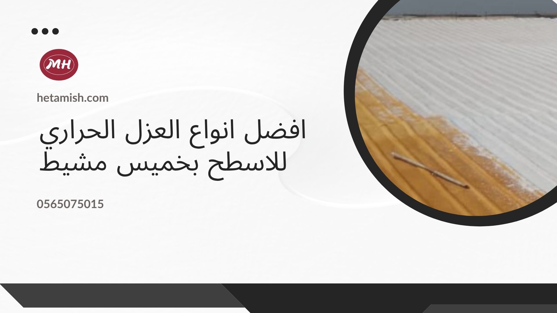   عزل الفوم بخميس مشيط