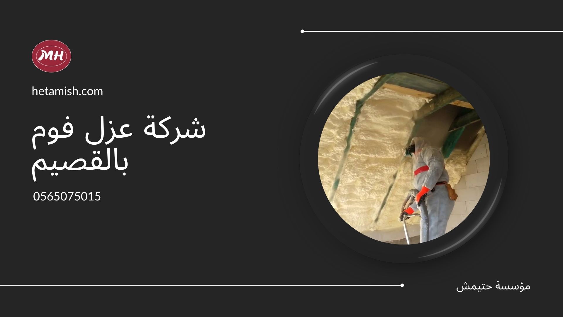 شركة عزل فوم بالقصيم
