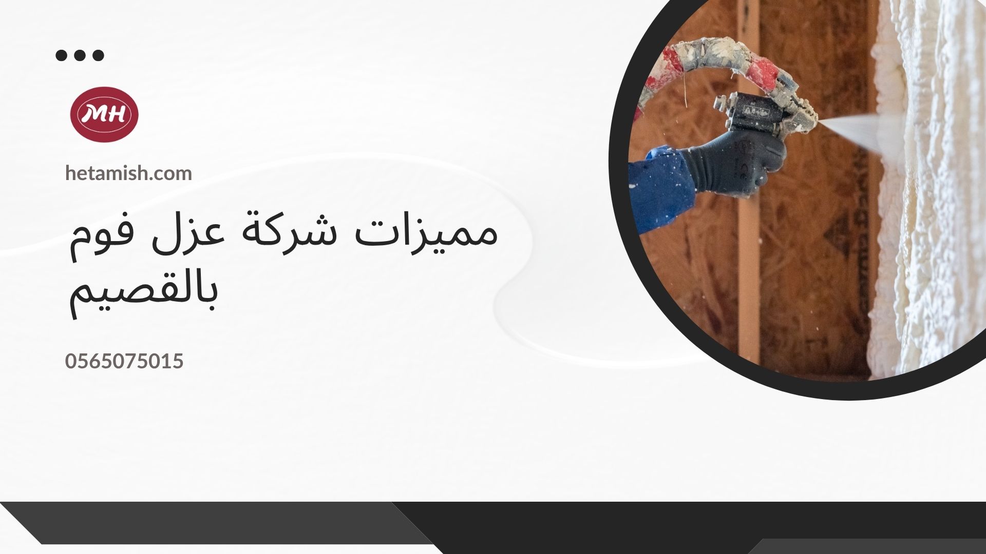 شركة عزل فوم بالقصيم