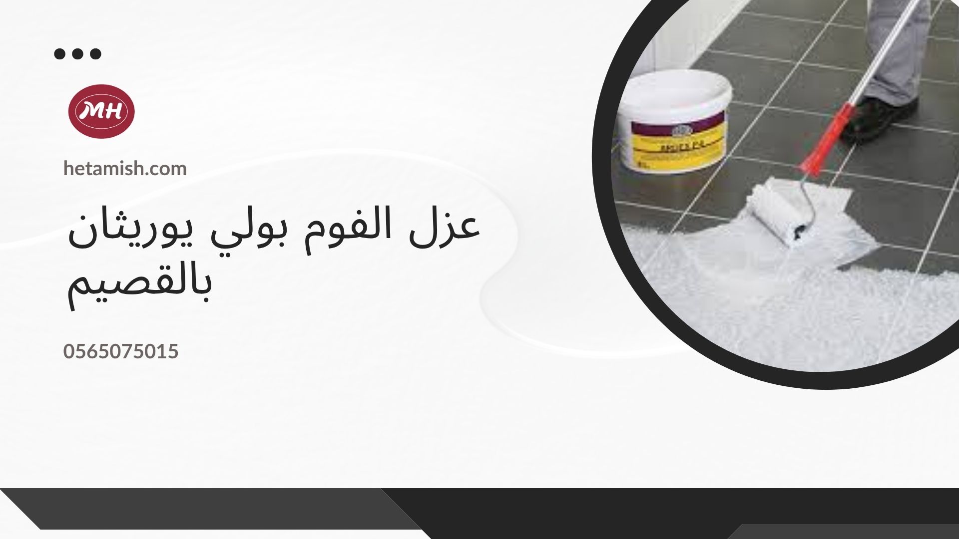 شركة عزل فوم بالقصيم