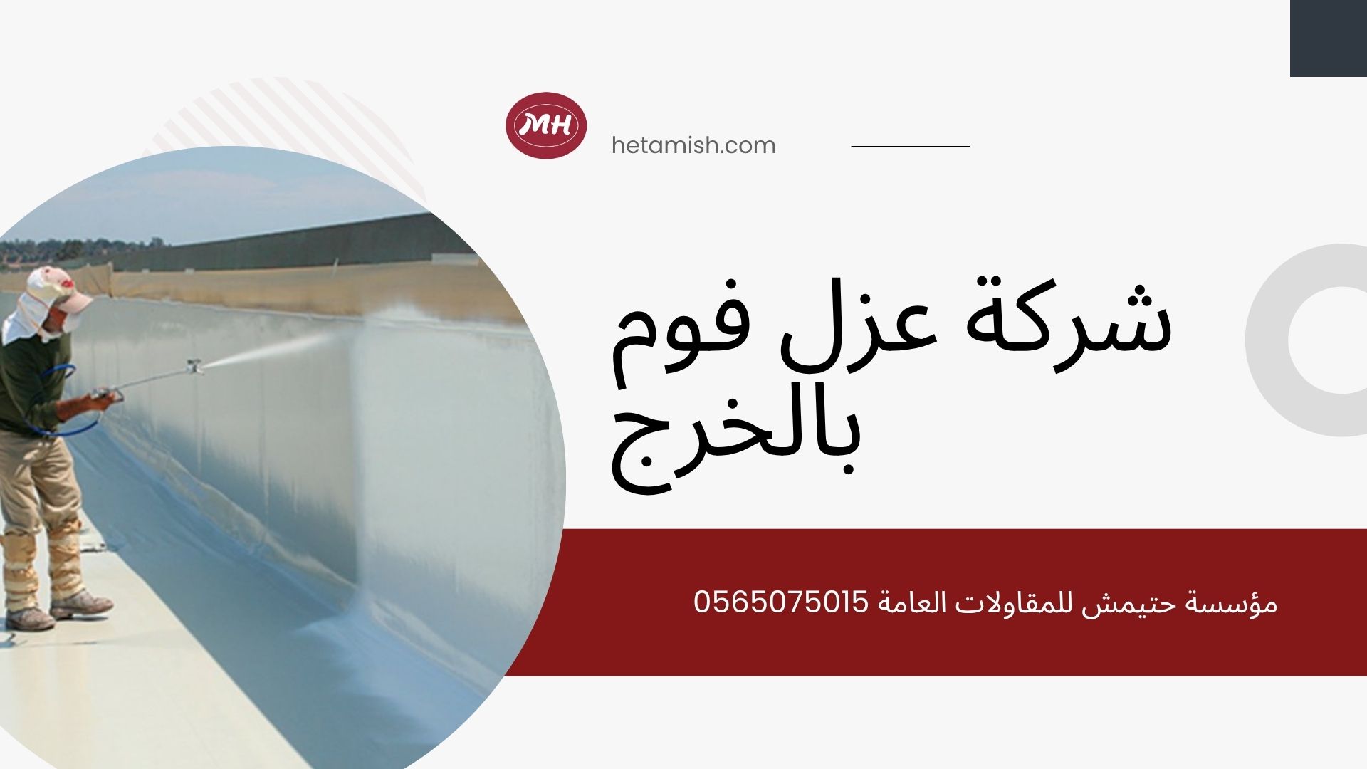 شركة عزل فوم بالخرج
