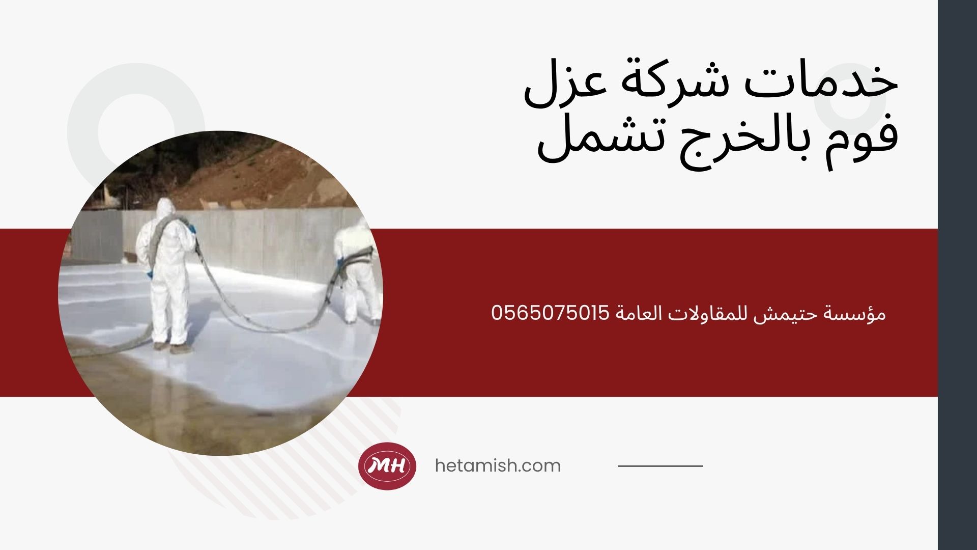 شركة عزل فوم بالخرج