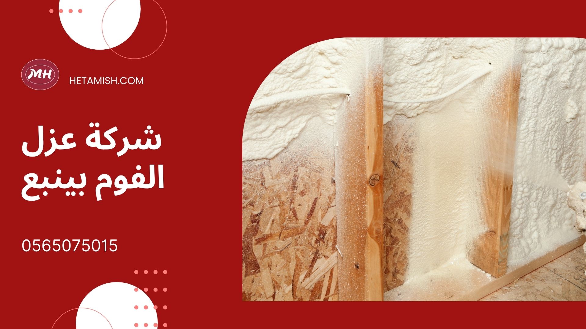 عزل الفوم بينبع