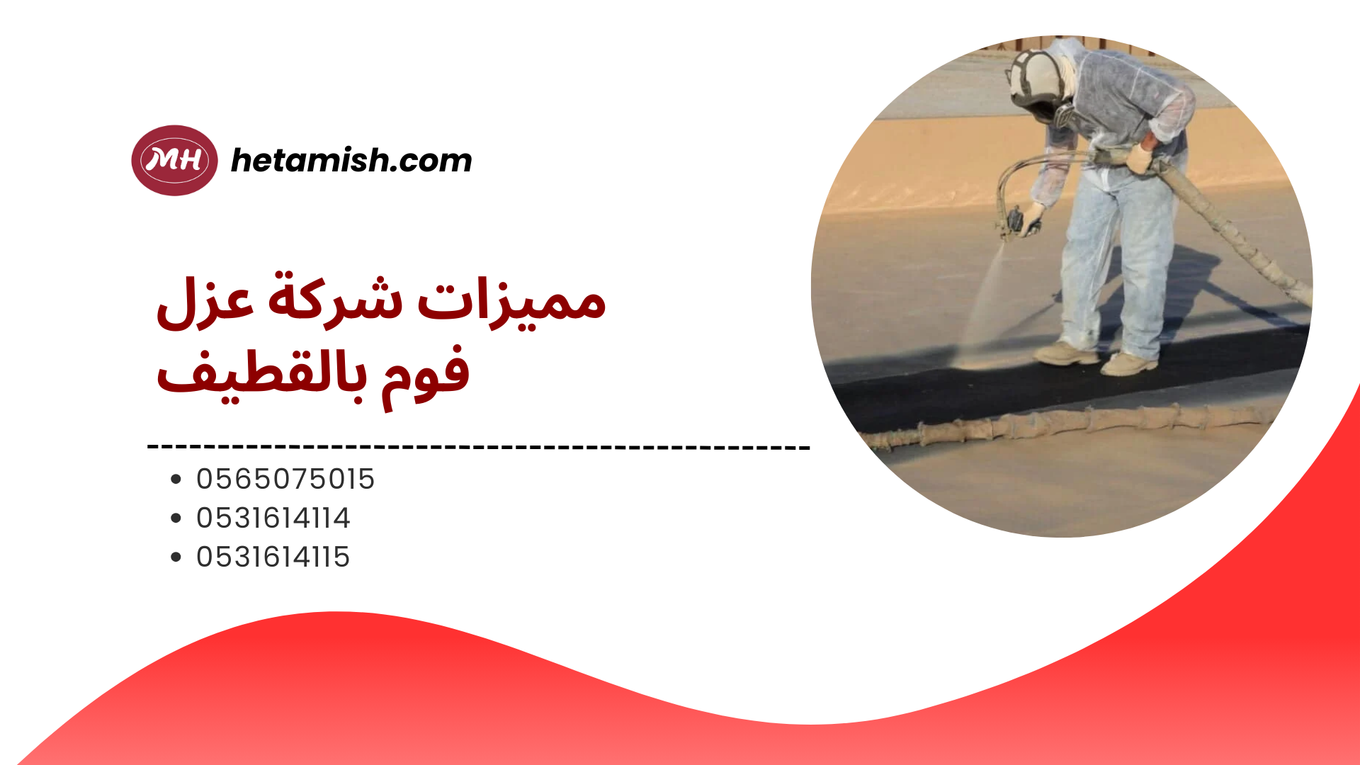 شركة عزل فوم بالقطيف