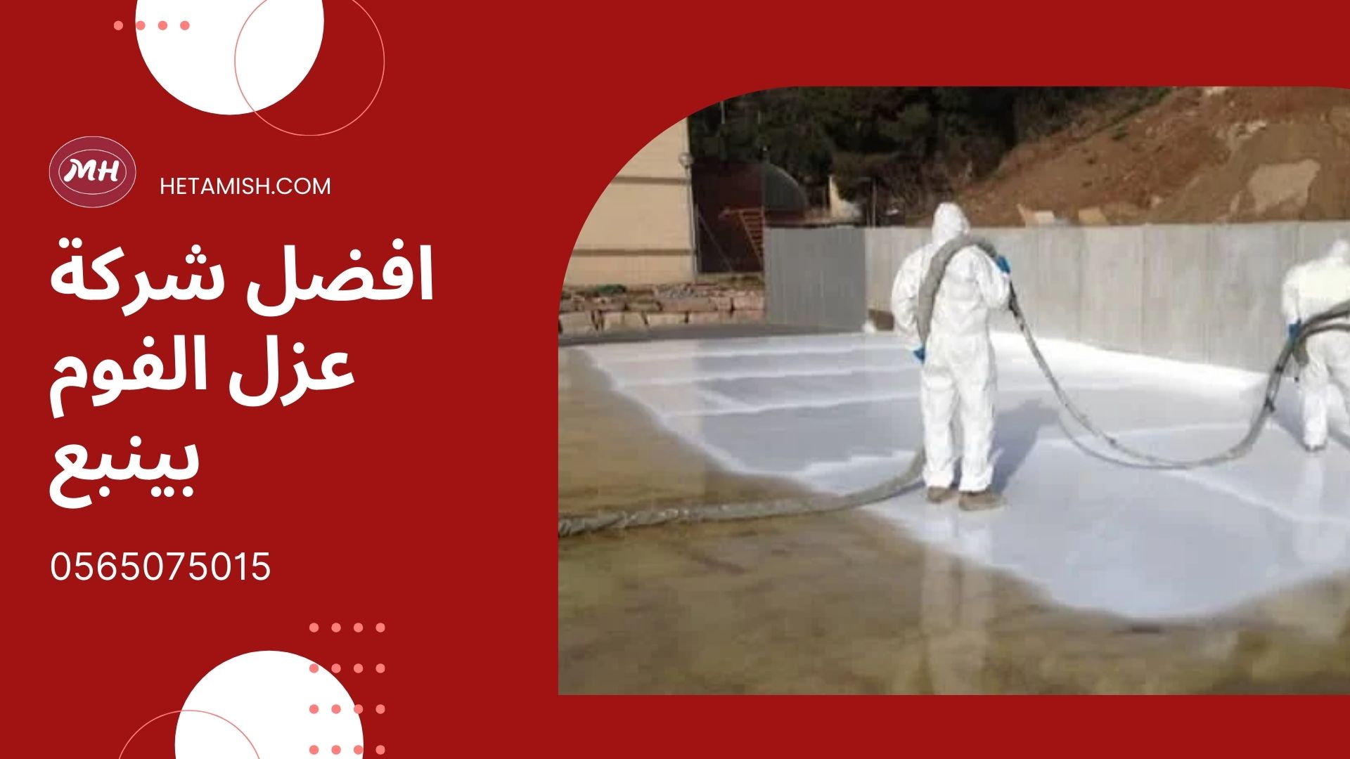 عزل الفوم بينبع