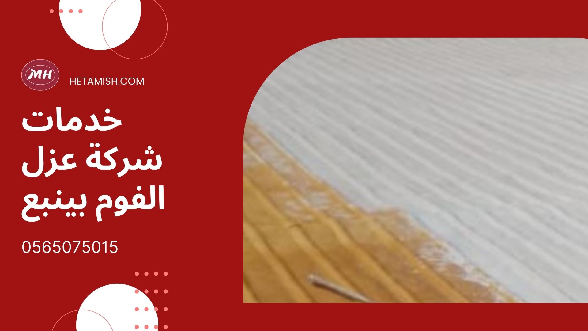 عزل الفوم بينبع