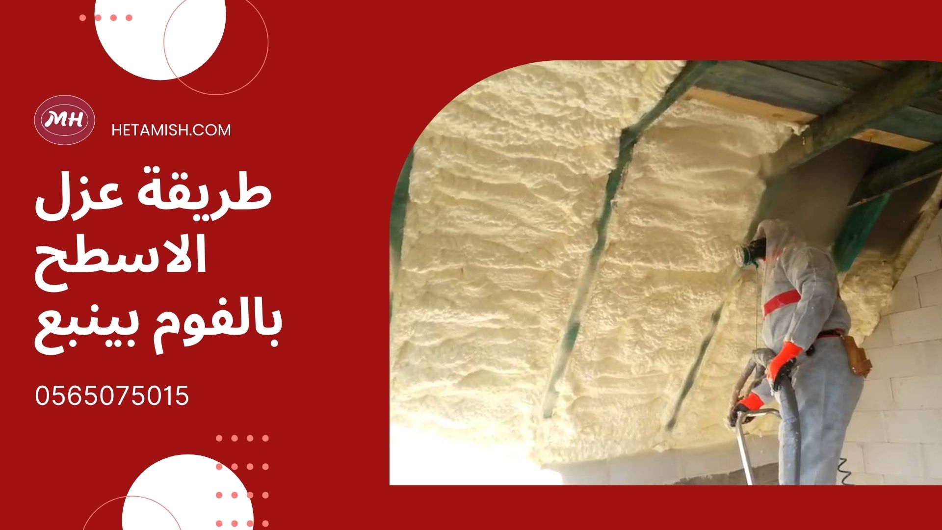 عزل الفوم بينبع