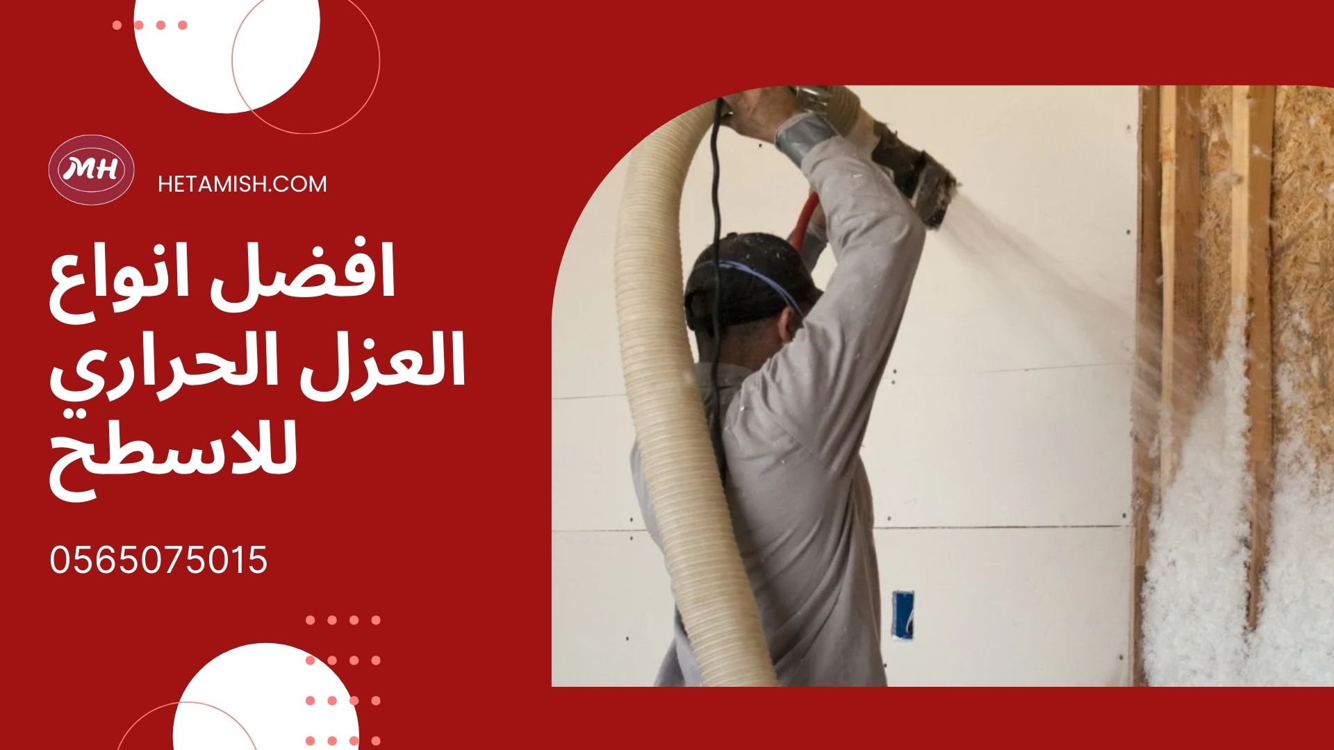 عزل الفوم بينبع