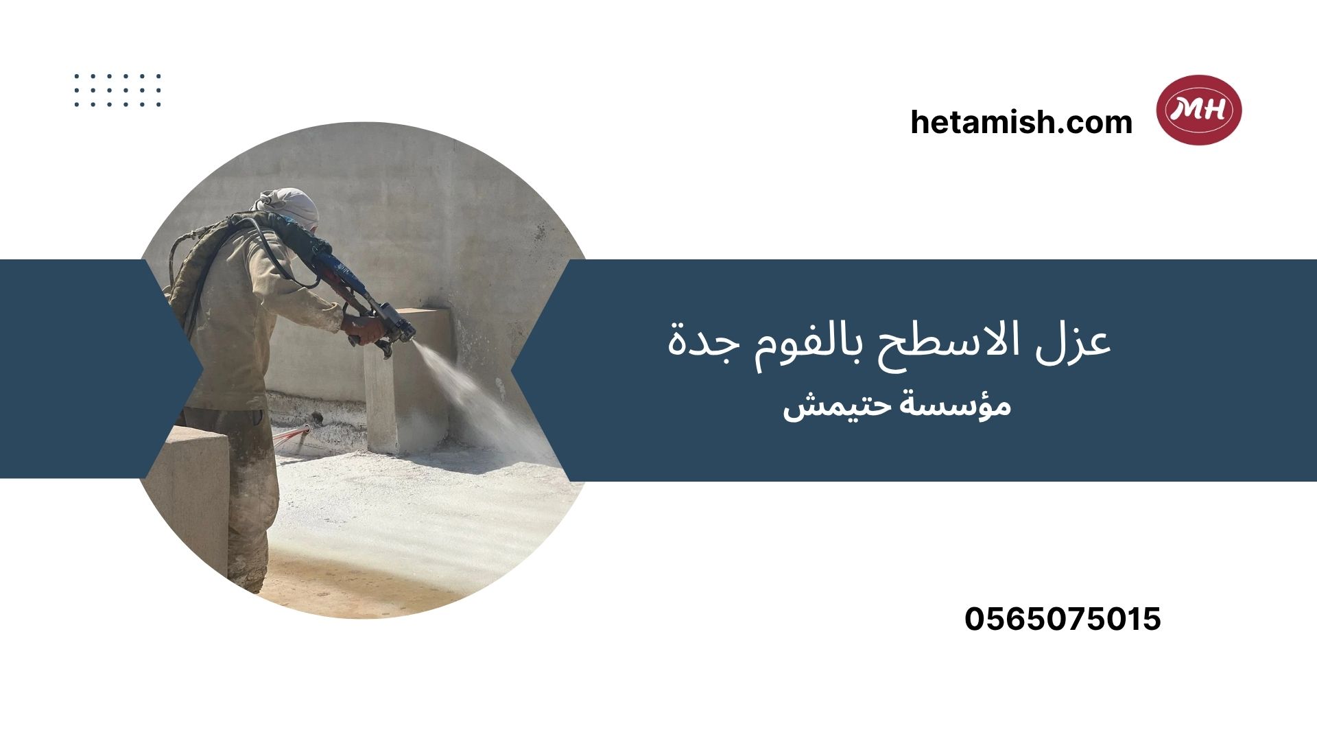 شركة عزل فوم بجده