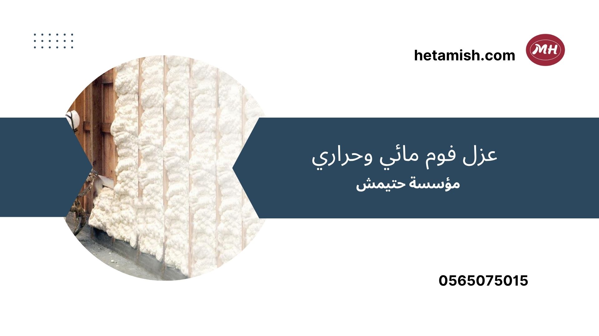 شركة عزل فوم بجده