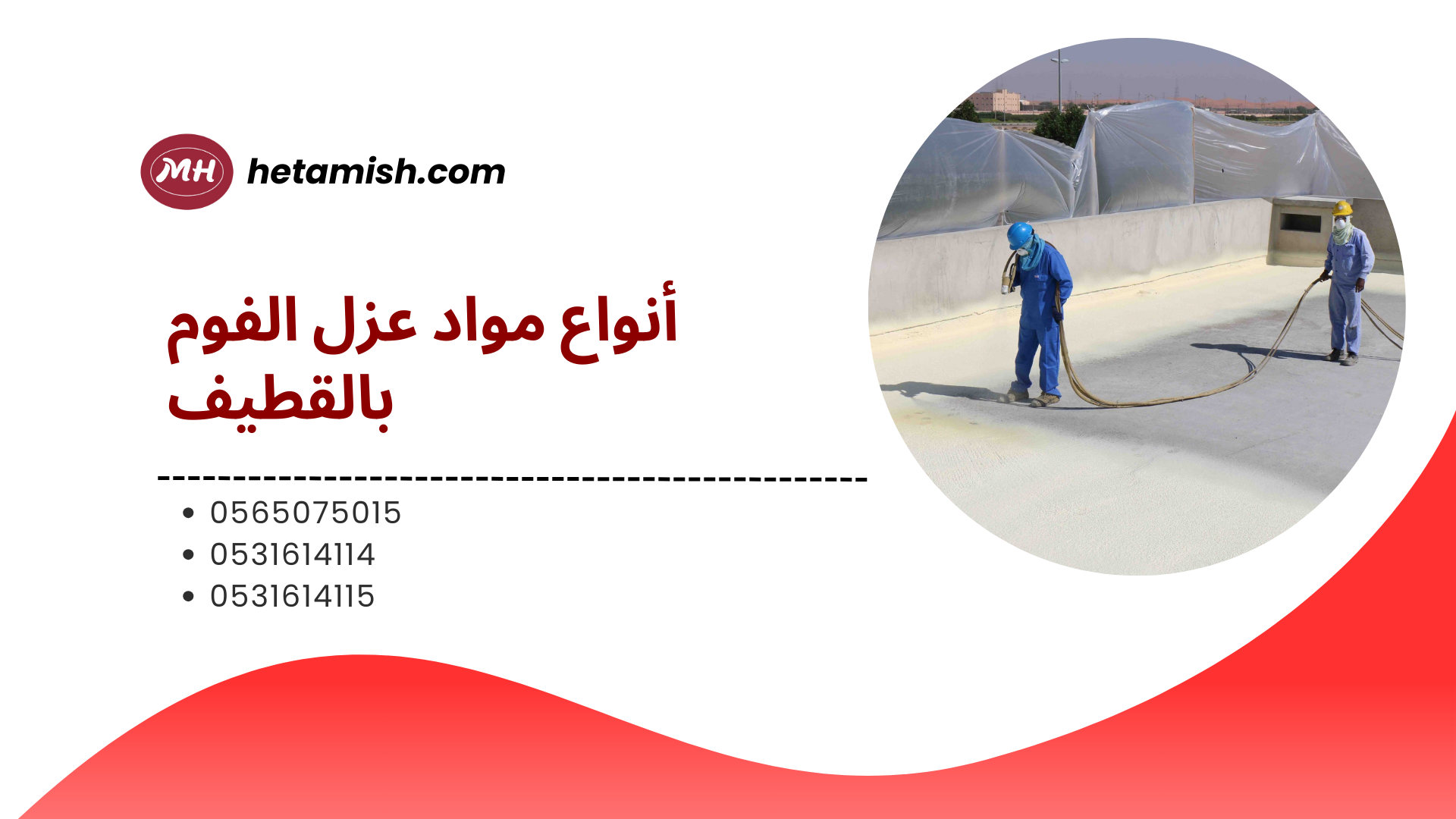 شركة عزل فوم بالقطيف