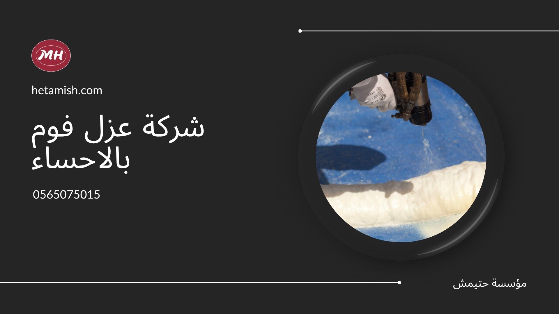 شركة عزل فوم بالاحساء