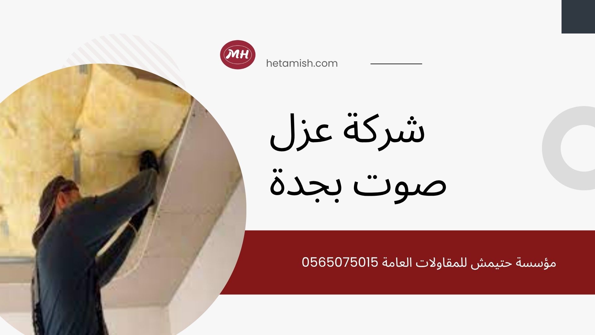 شركة عزل صوت بجدة شركة عزل صوت بجدة