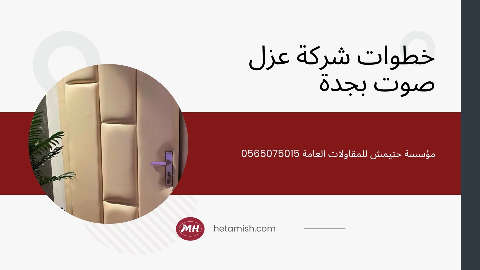 شركة عزل صوت بجدة