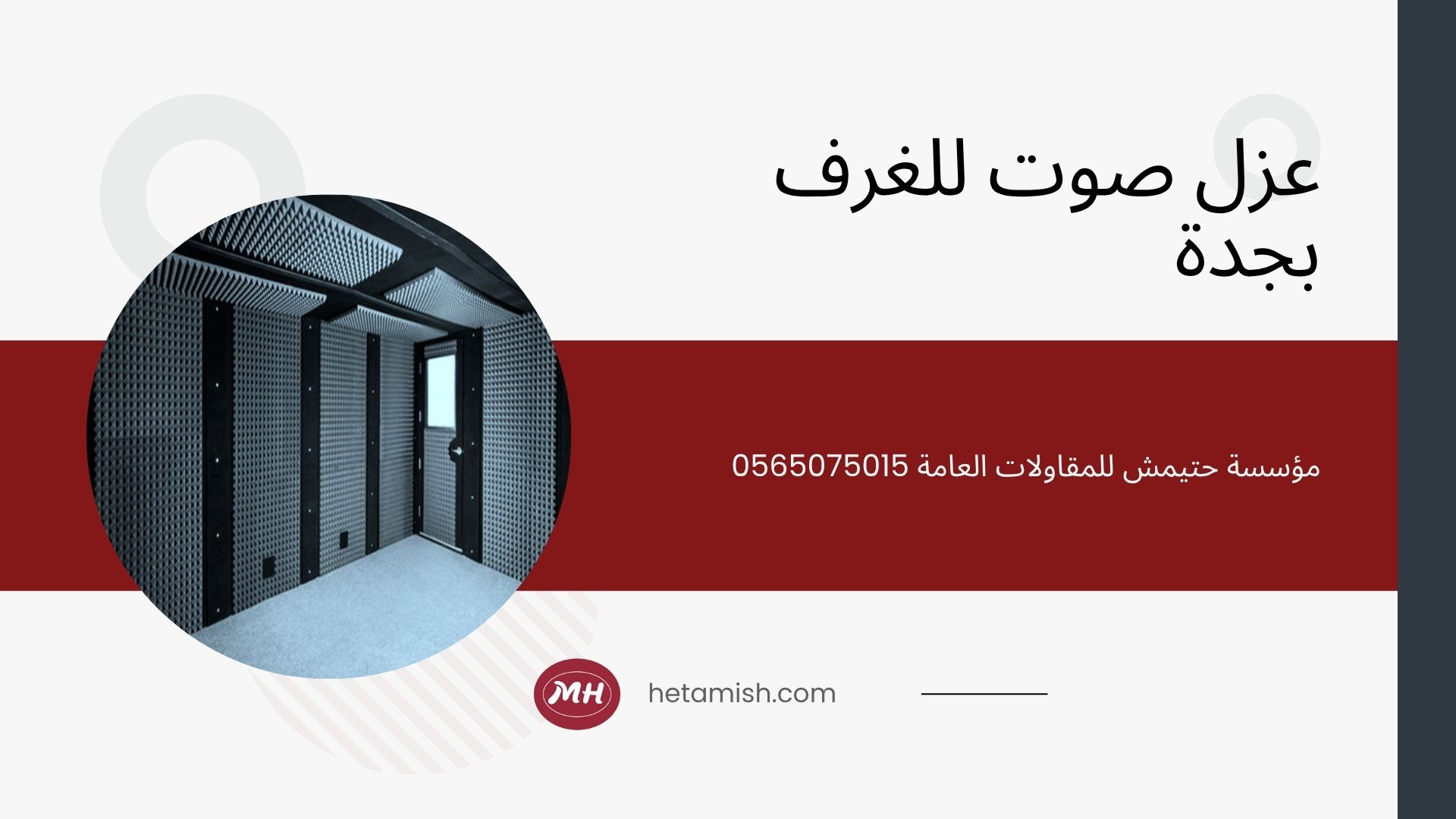 شركة عزل صوت بجدة
