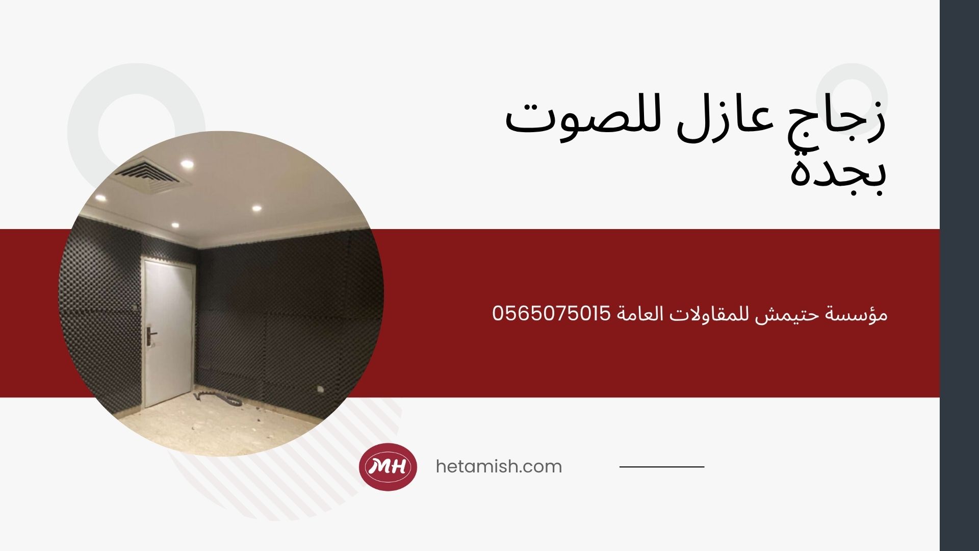 شركة عزل صوت بجدة