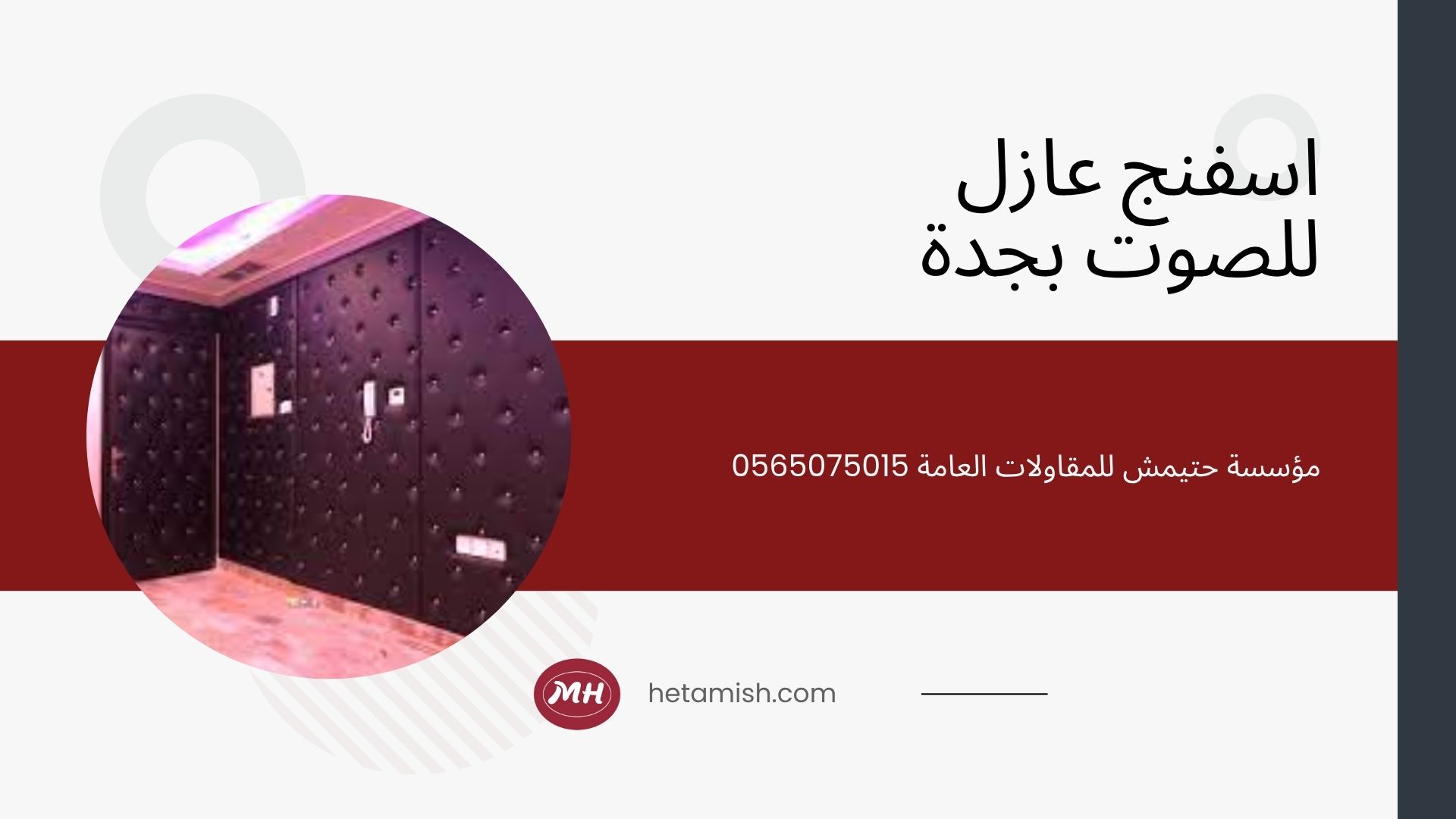 شركة عزل صوت بجدة