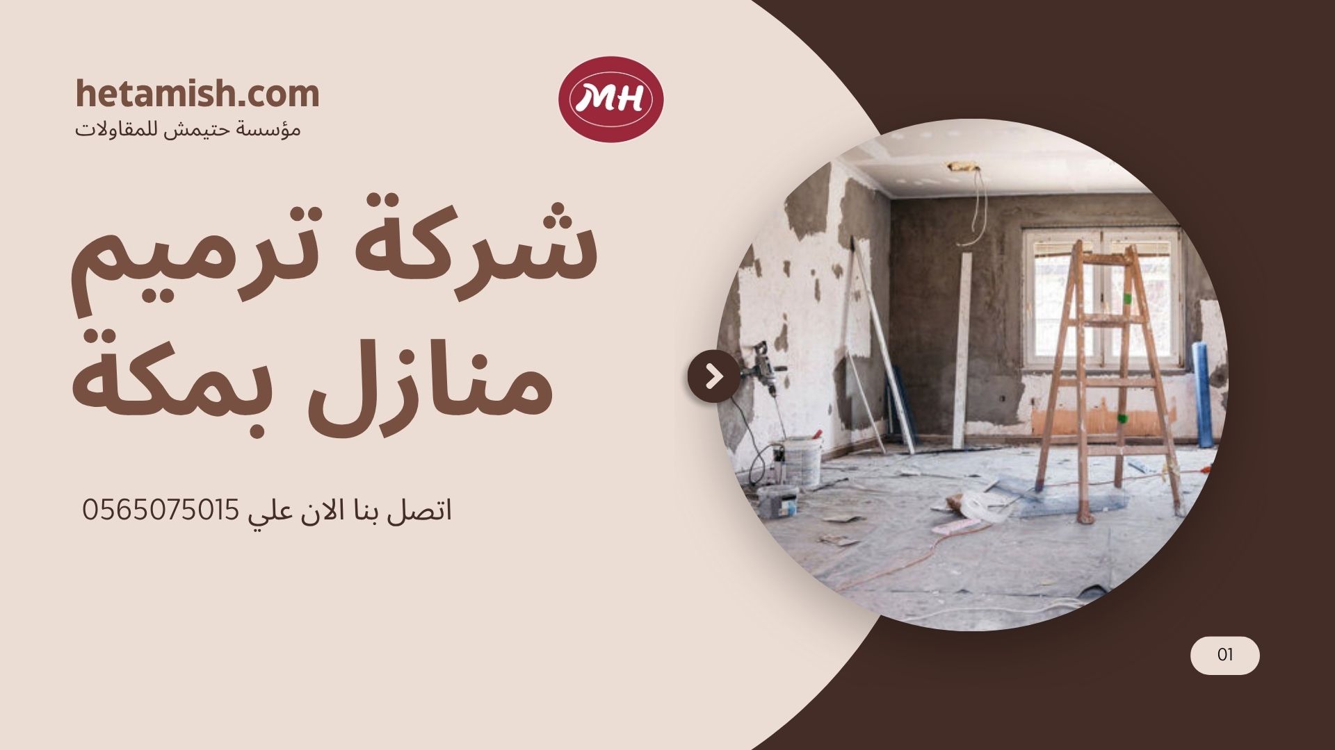 شركة ترميم منازل بمكة