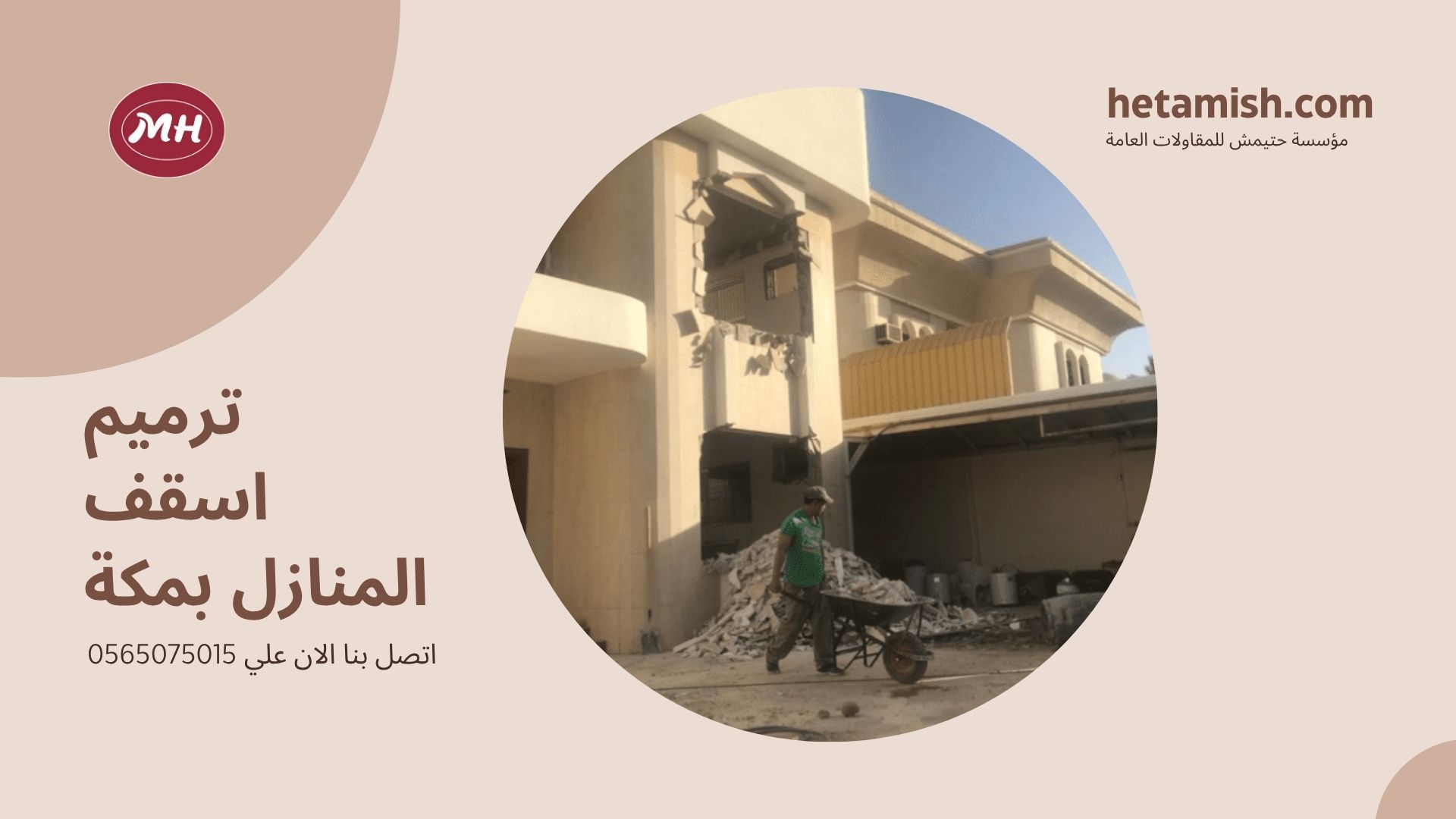 شركة ترميم منازل بمكة